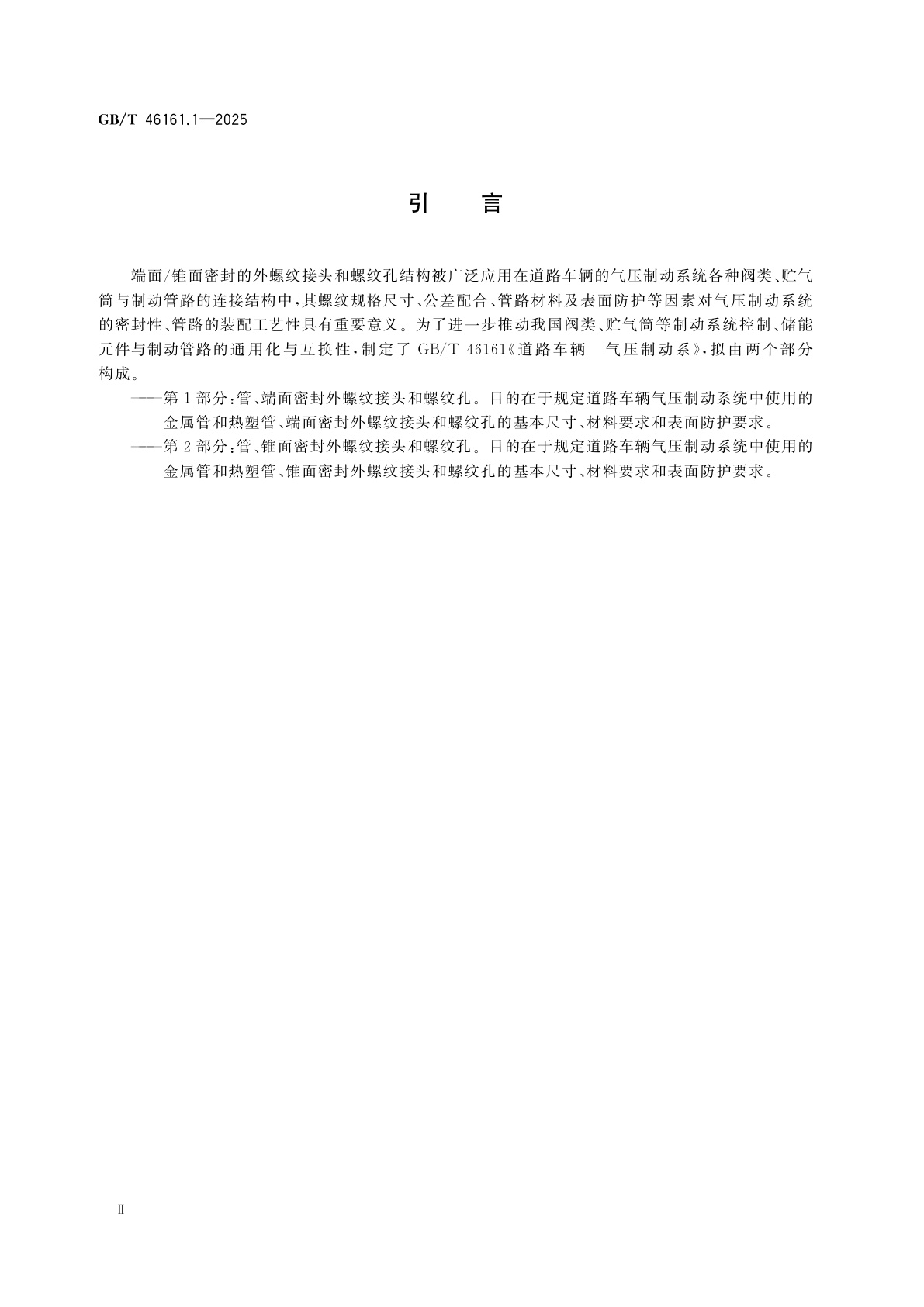 GB/T 46161.1-2025 道路车辆　气压制动系　第1部分：管、端面密封外螺纹接头和螺纹孔