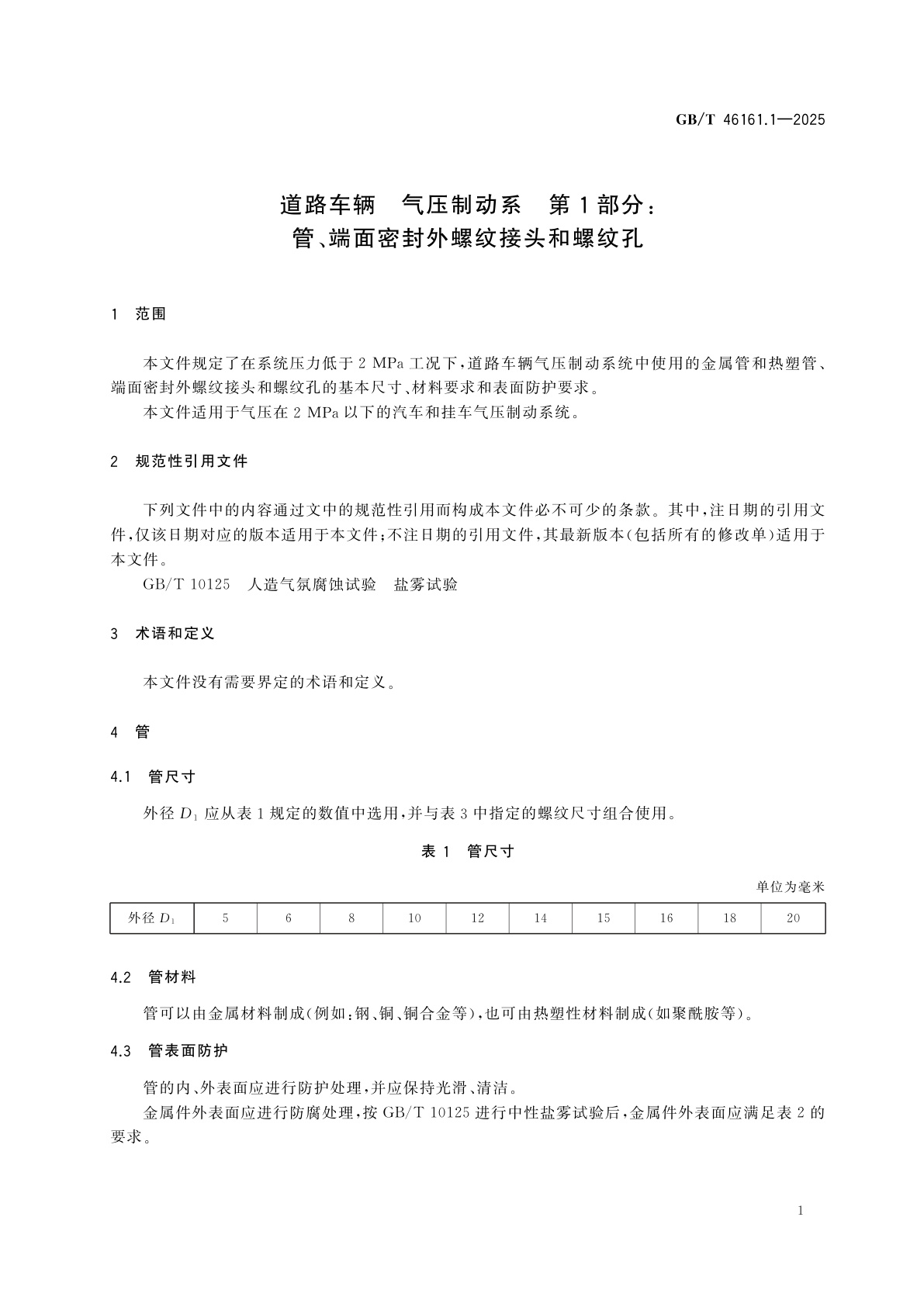 GB/T 46161.1-2025 道路车辆　气压制动系　第1部分：管、端面密封外螺纹接头和螺纹孔