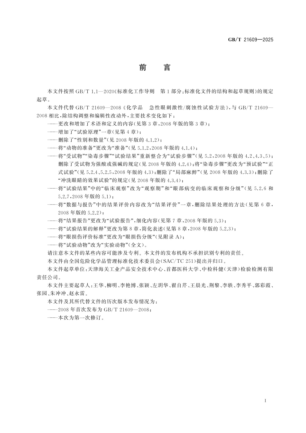 GB/T 21609-2025 化学品　急性眼刺激性/腐蚀性试验方法