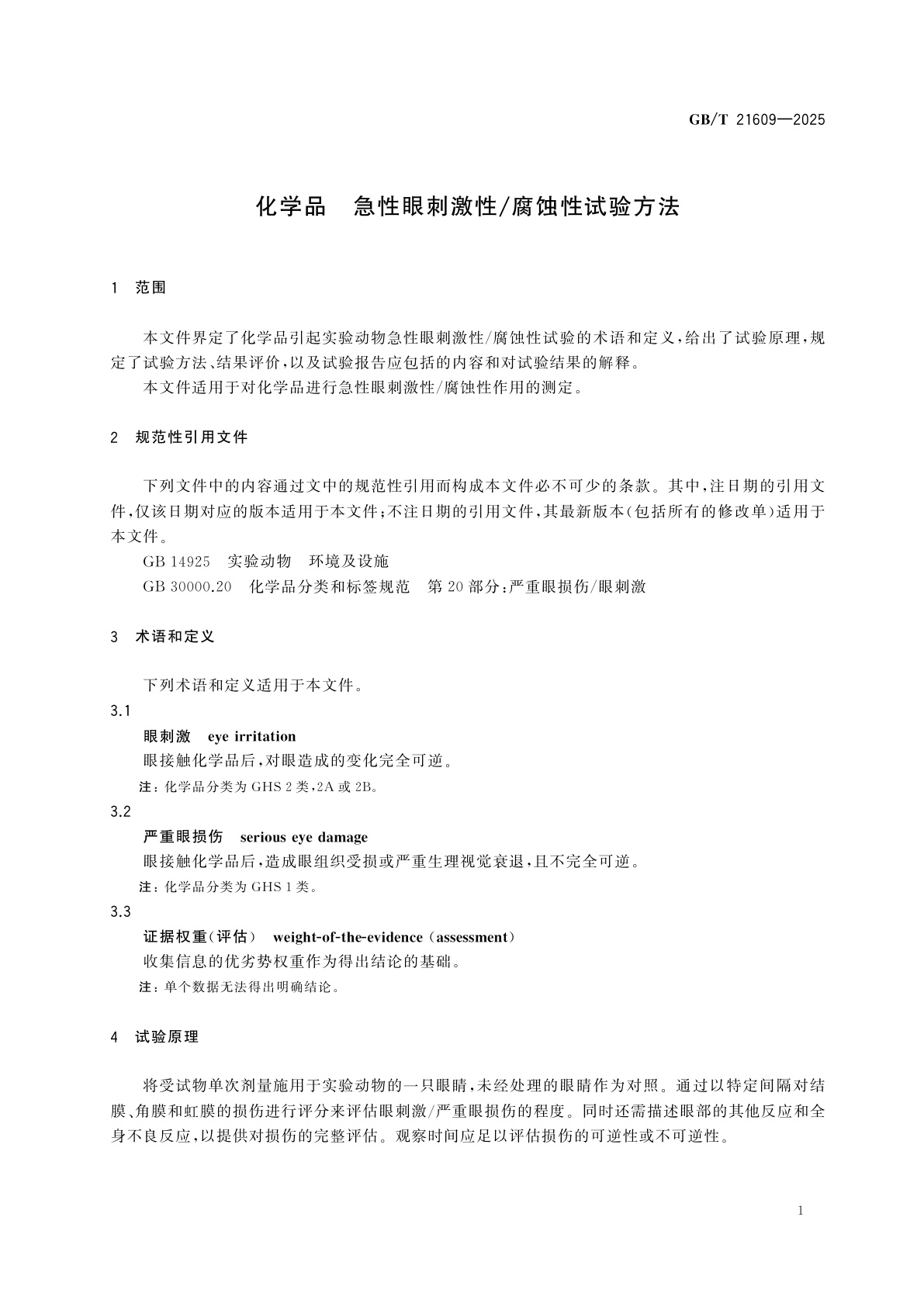 GB/T 21609-2025 化学品　急性眼刺激性/腐蚀性试验方法