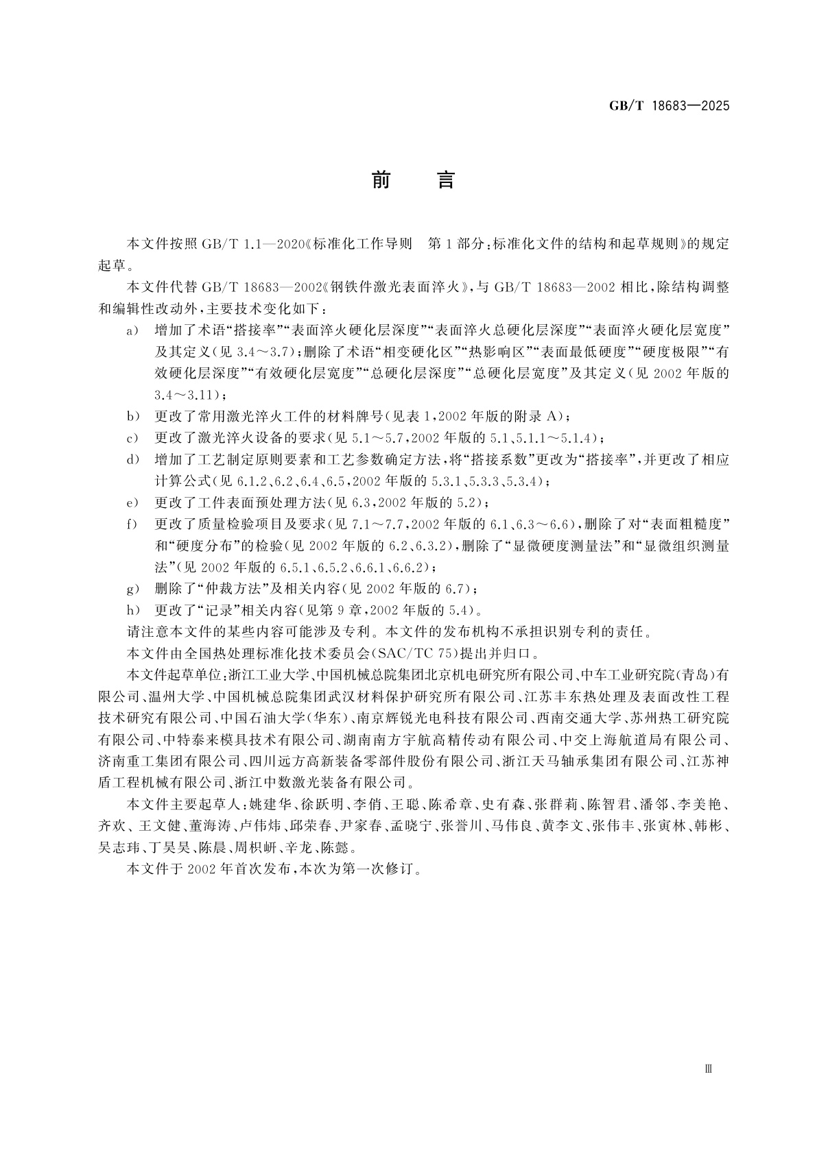 GB/T 18683-2025 钢铁件激光表面淬火