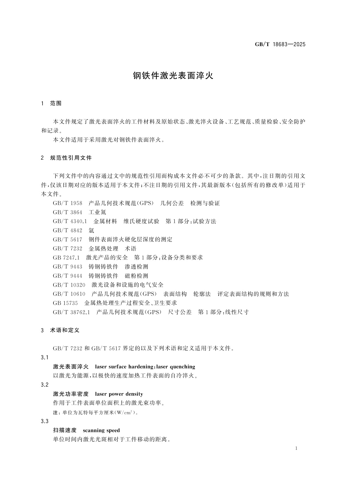 GB/T 18683-2025 钢铁件激光表面淬火