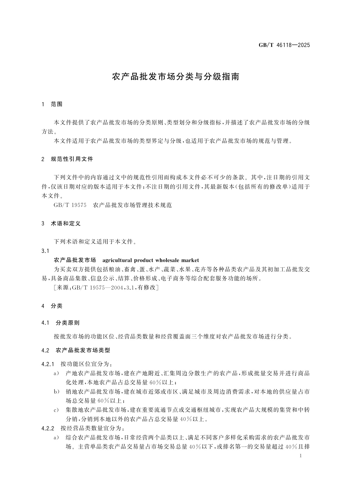 GB/T 46118-2025 农产品批发市场分类与分级指南