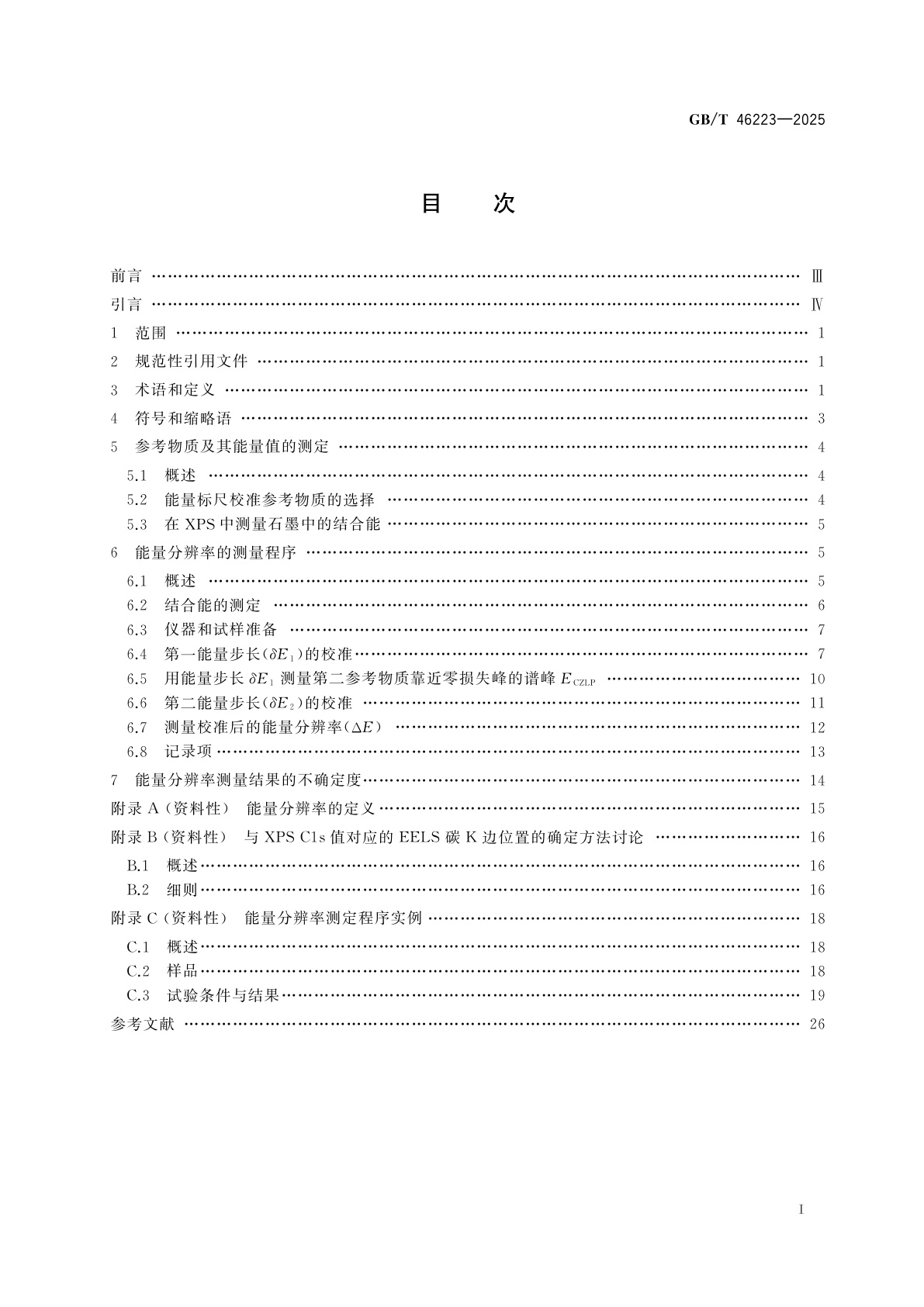 GB/T 46223-2025 微束分析　分析电子显微术　电子能量损失谱能量分辨率的测定方法