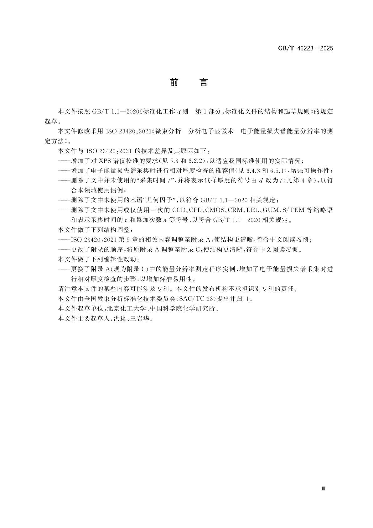 GB/T 46223-2025 微束分析　分析电子显微术　电子能量损失谱能量分辨率的测定方法