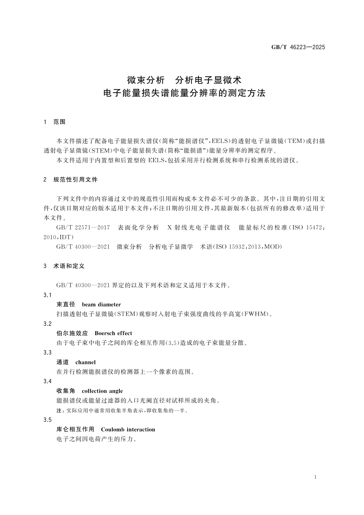 GB/T 46223-2025 微束分析　分析电子显微术　电子能量损失谱能量分辨率的测定方法