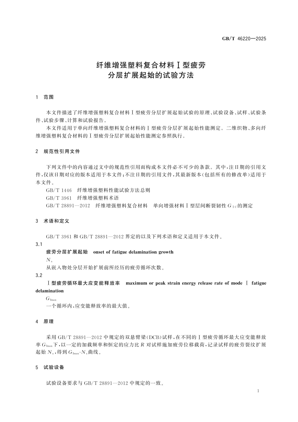GB/T 46220-2025 纤维增强塑料复合材料I型疲劳分层扩展起始的试验方法
