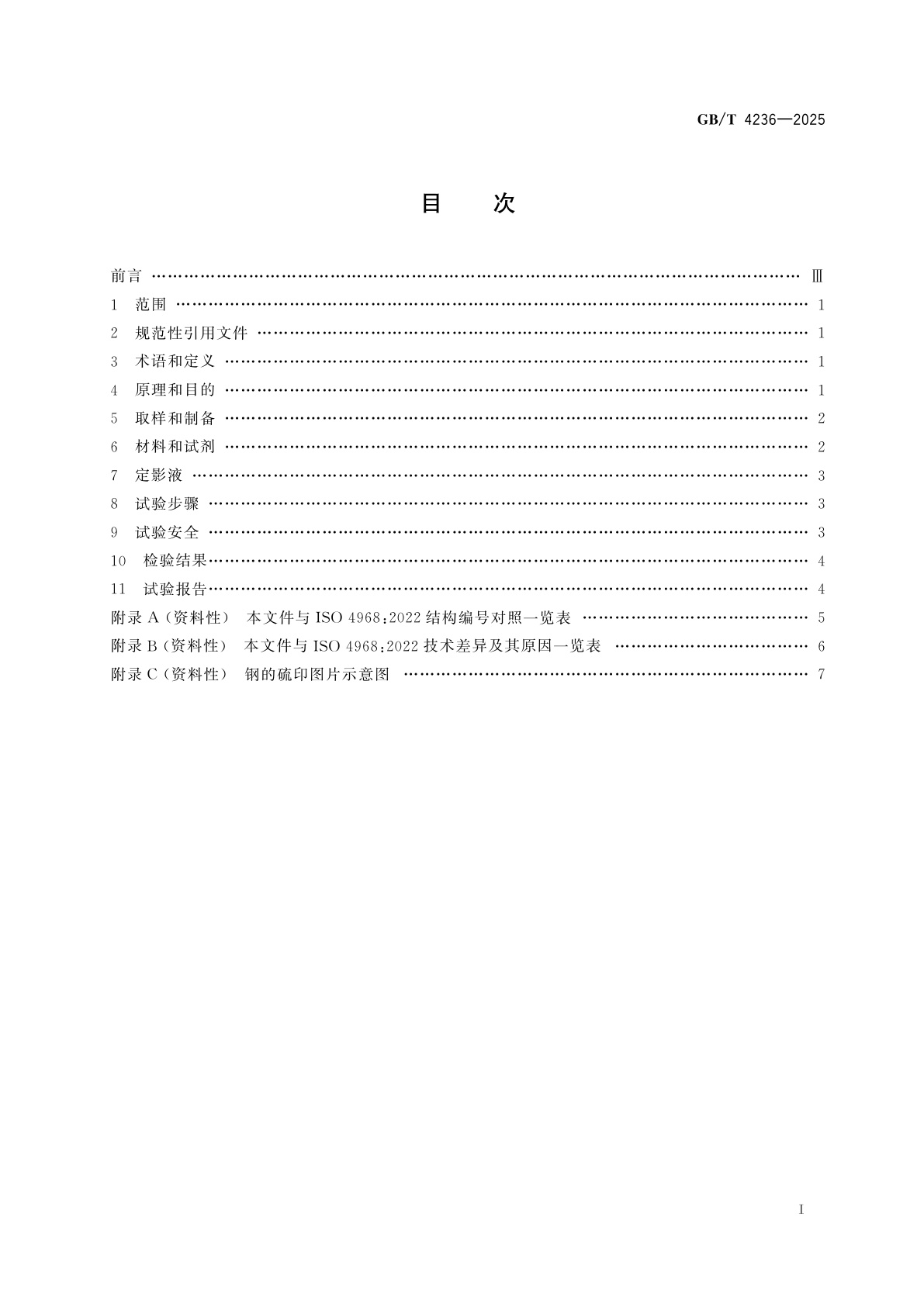 GB/T 4236-2025 钢的硫印检验方法