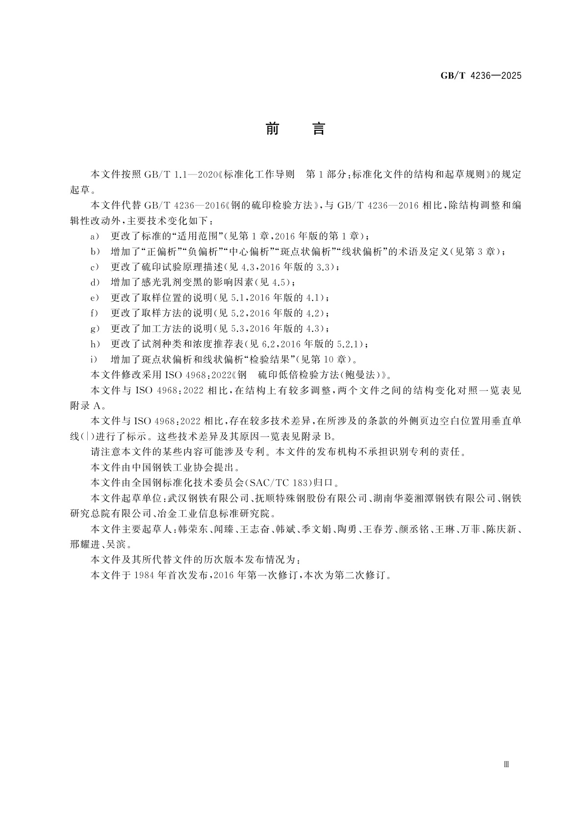 GB/T 4236-2025 钢的硫印检验方法