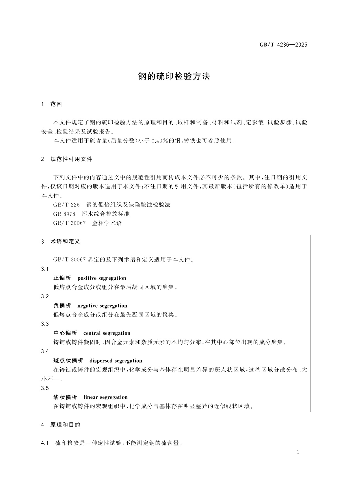 GB/T 4236-2025 钢的硫印检验方法