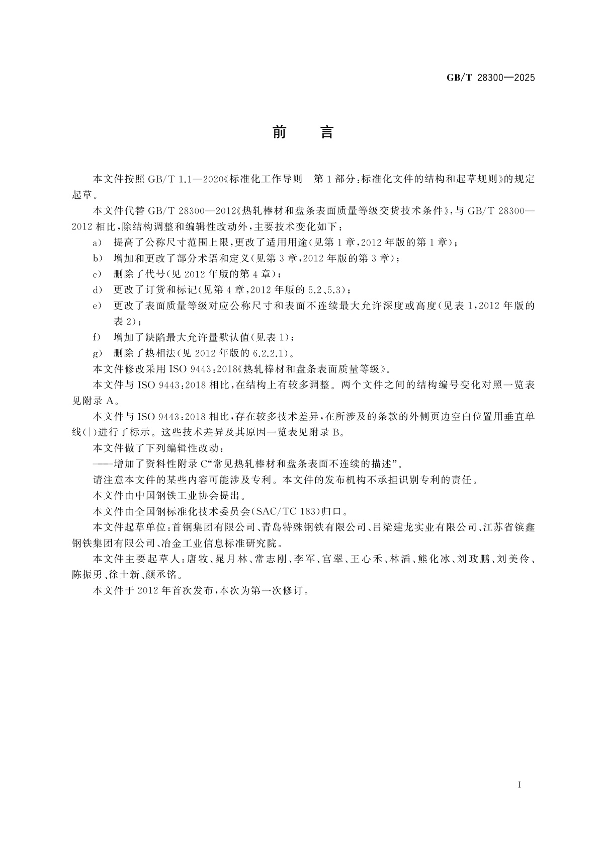 GB/T 28300-2025 热轧棒材和盘条表面质量等级