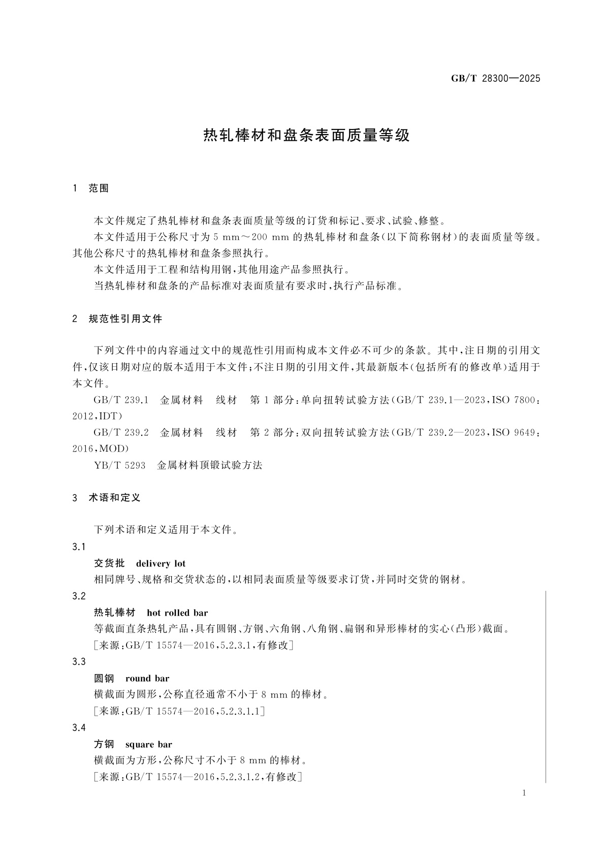 GB/T 28300-2025 热轧棒材和盘条表面质量等级