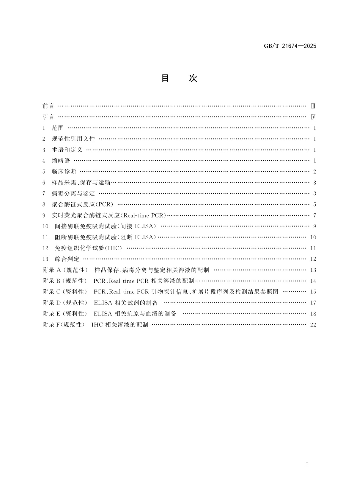 GB/T 21674-2025 猪圆环病毒病诊断技术