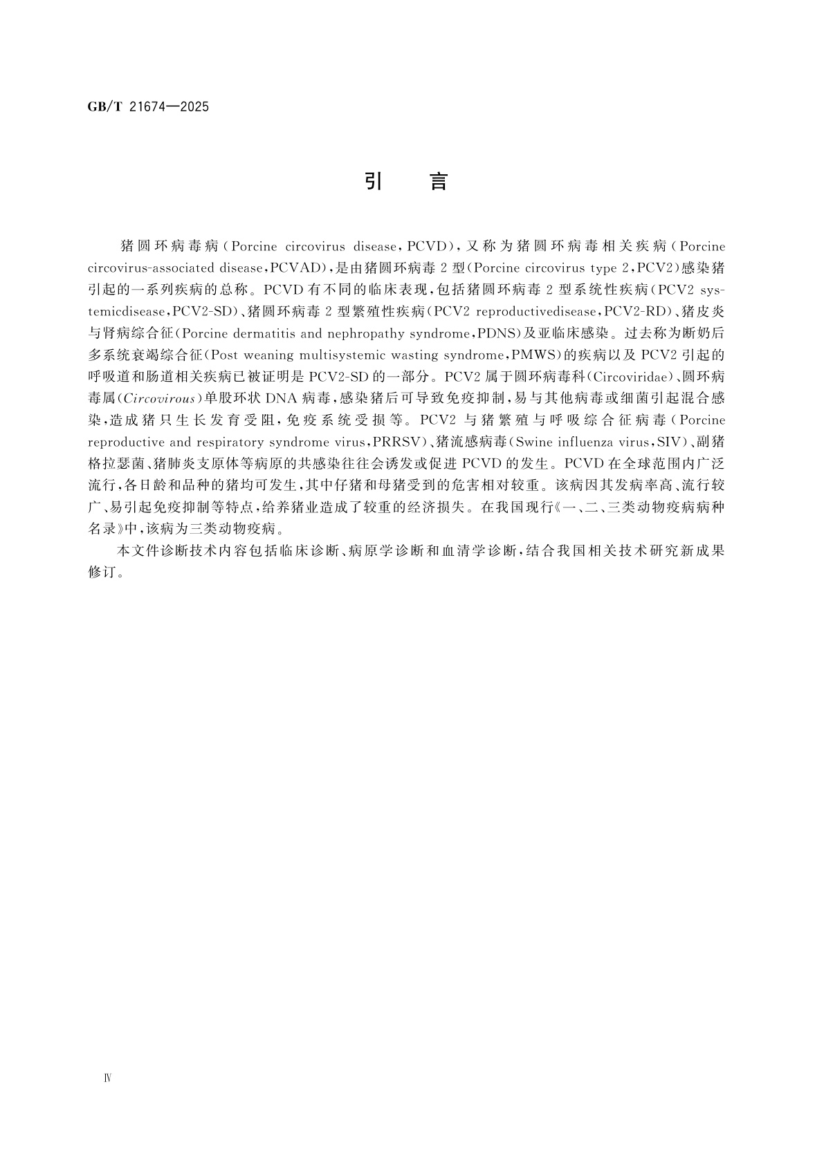 GB/T 21674-2025 猪圆环病毒病诊断技术