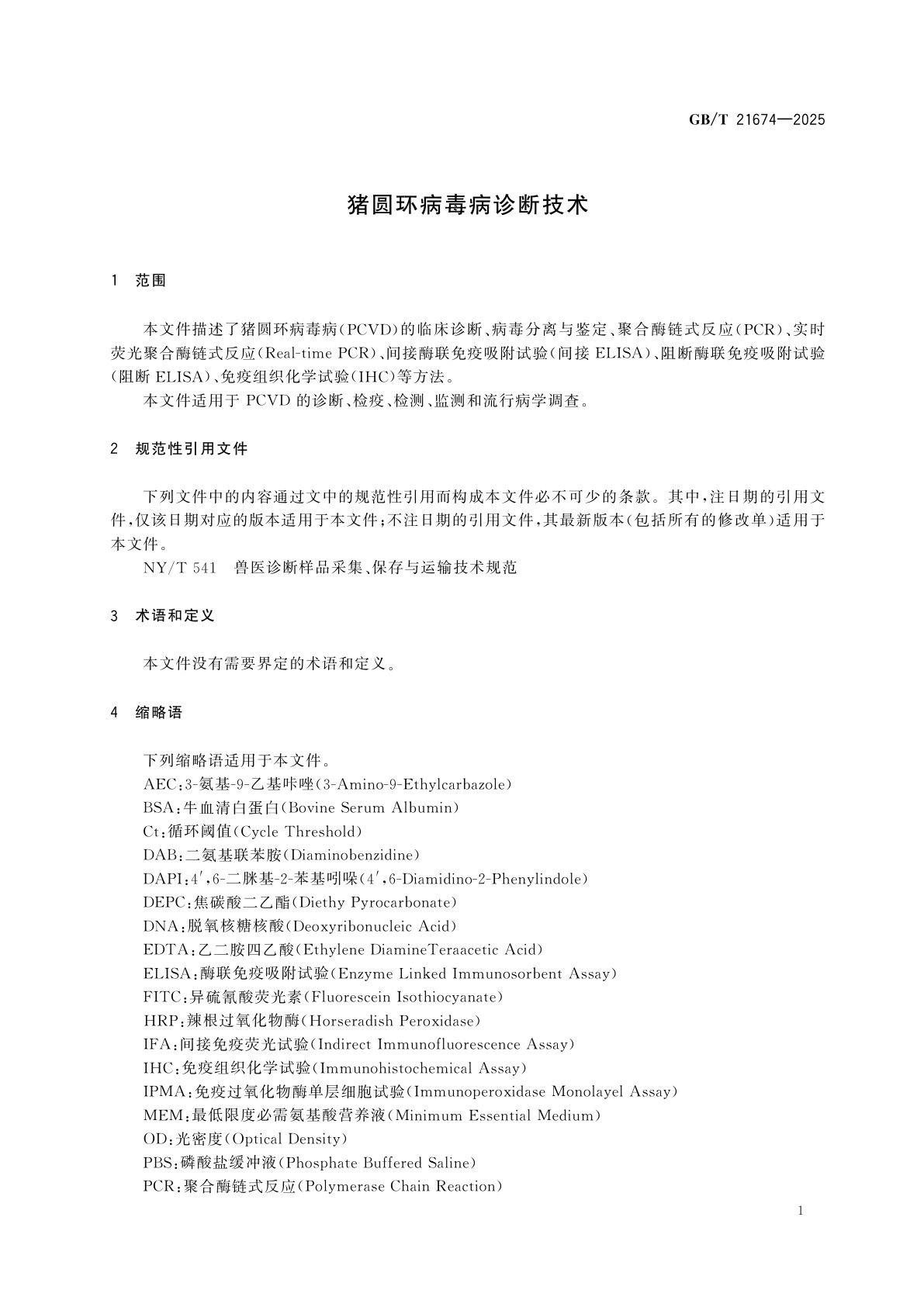 GB/T 21674-2025 猪圆环病毒病诊断技术