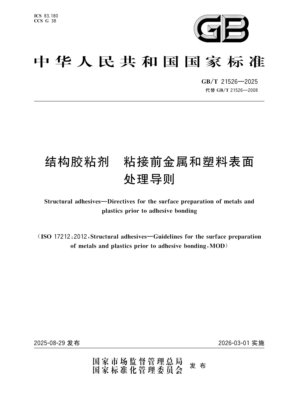 GB/T 21526-2025 结构胶粘剂　粘接前金属和塑料表面处理导则