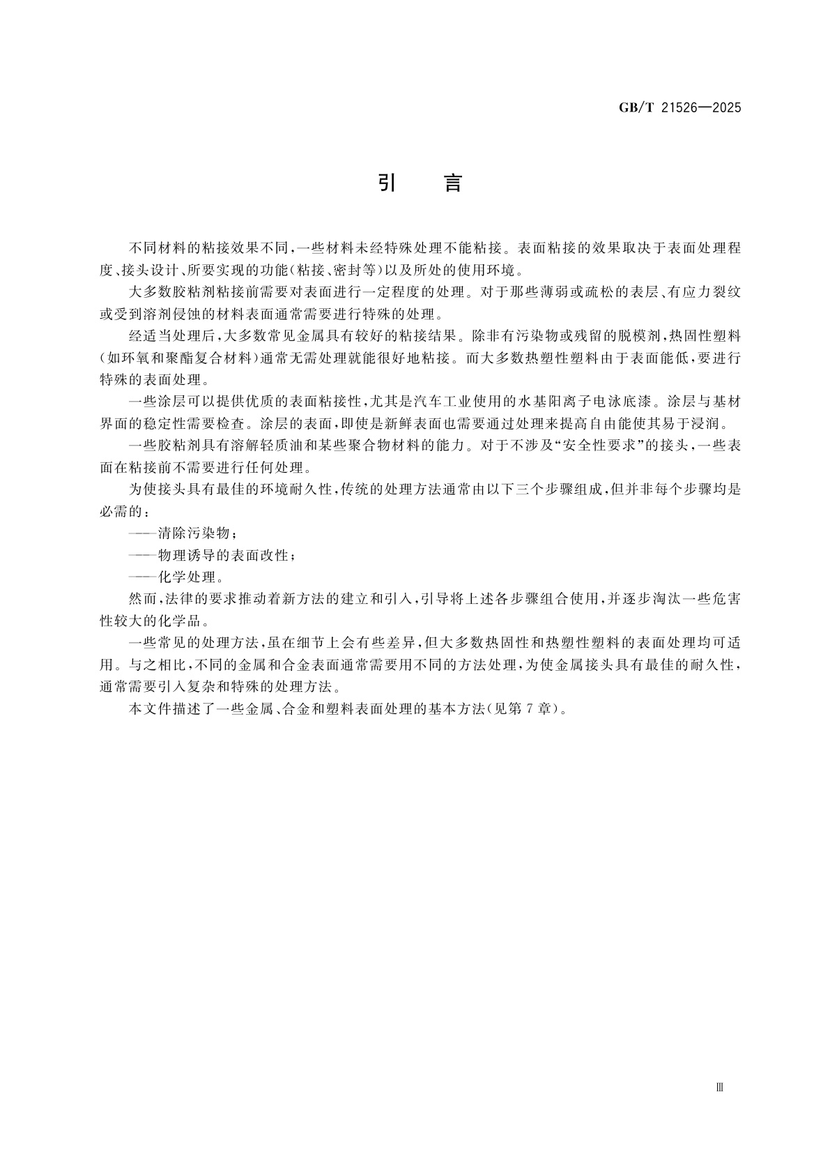 GB/T 21526-2025 结构胶粘剂　粘接前金属和塑料表面处理导则