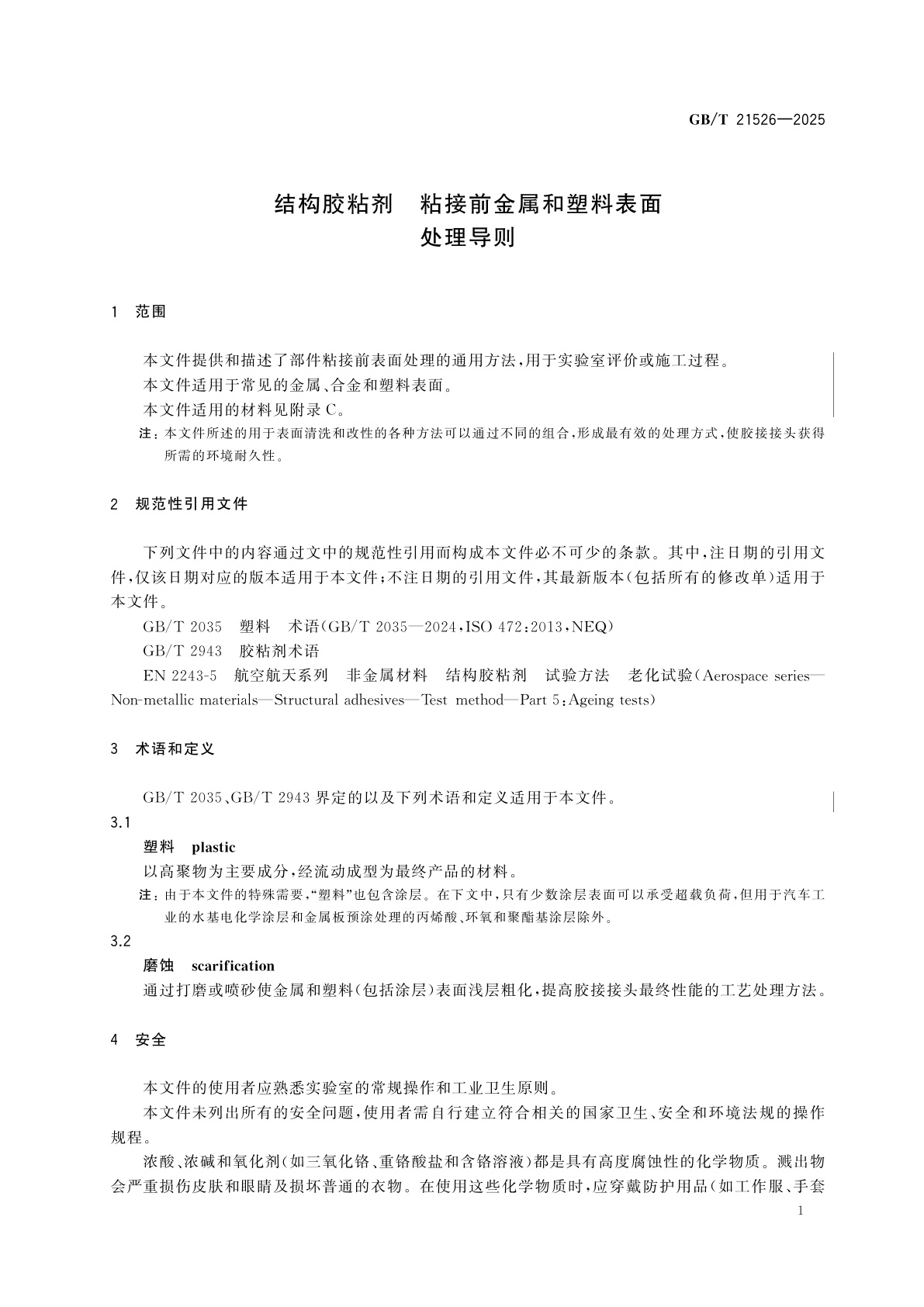 GB/T 21526-2025 结构胶粘剂　粘接前金属和塑料表面处理导则