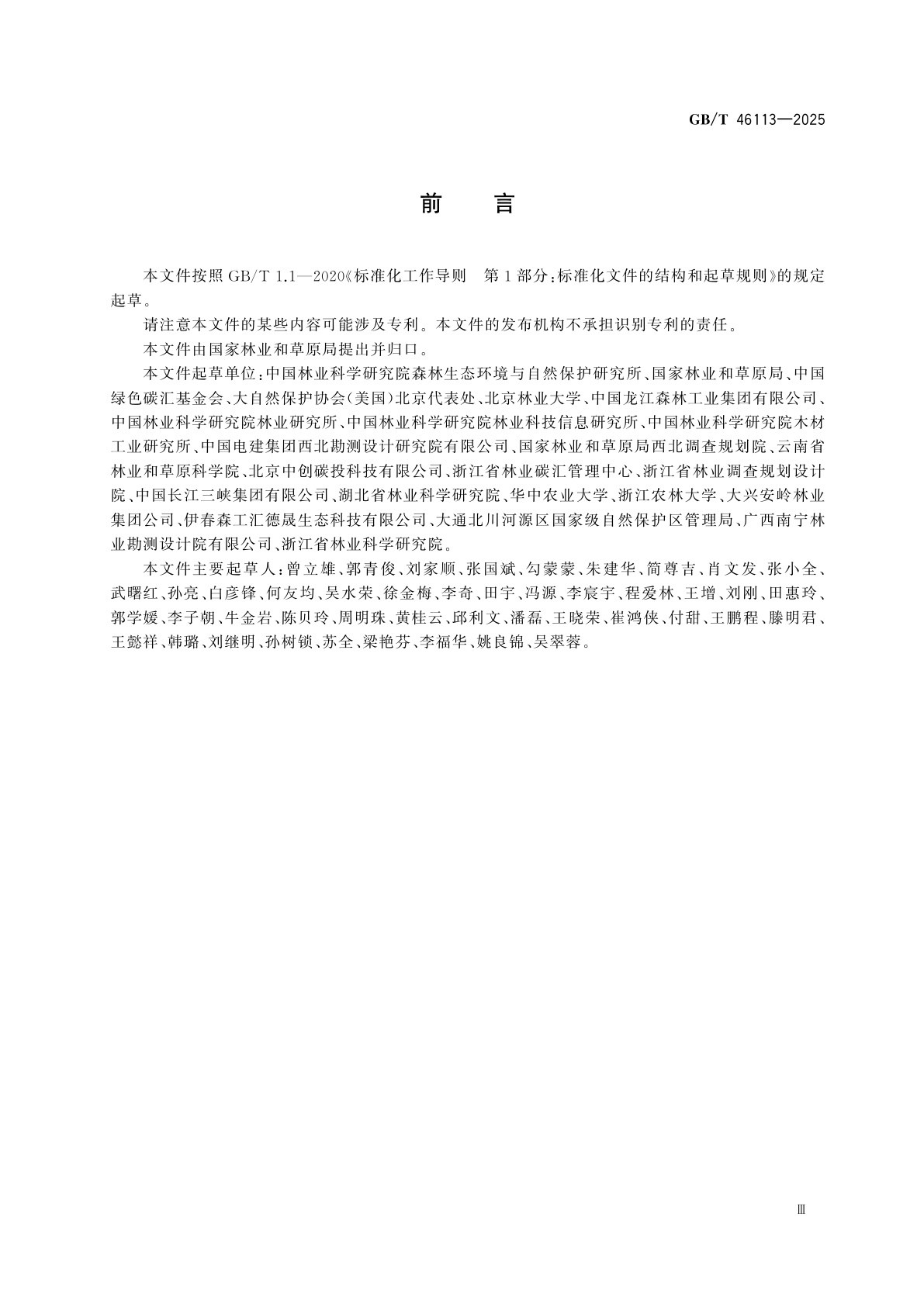 GB/T 46113-2025 造林增汇技术规程