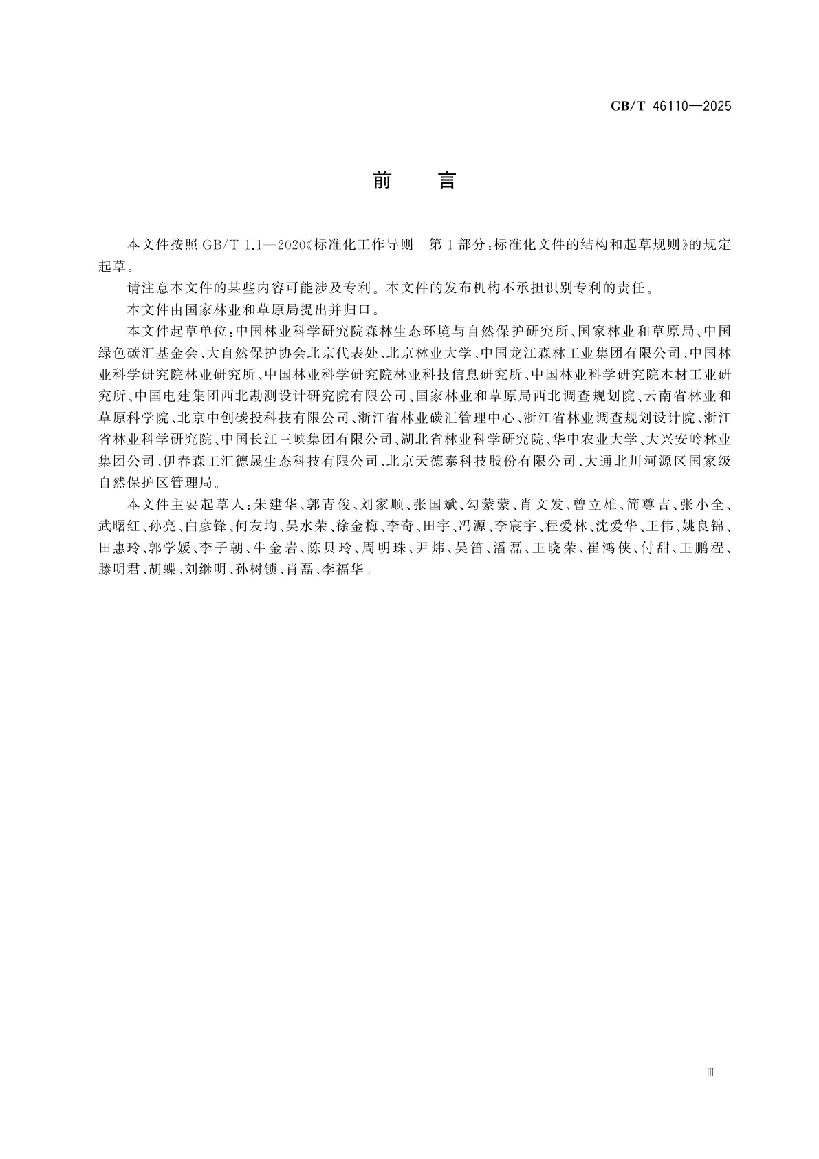 GB/T 46110-2025 森林经营增汇技术规程