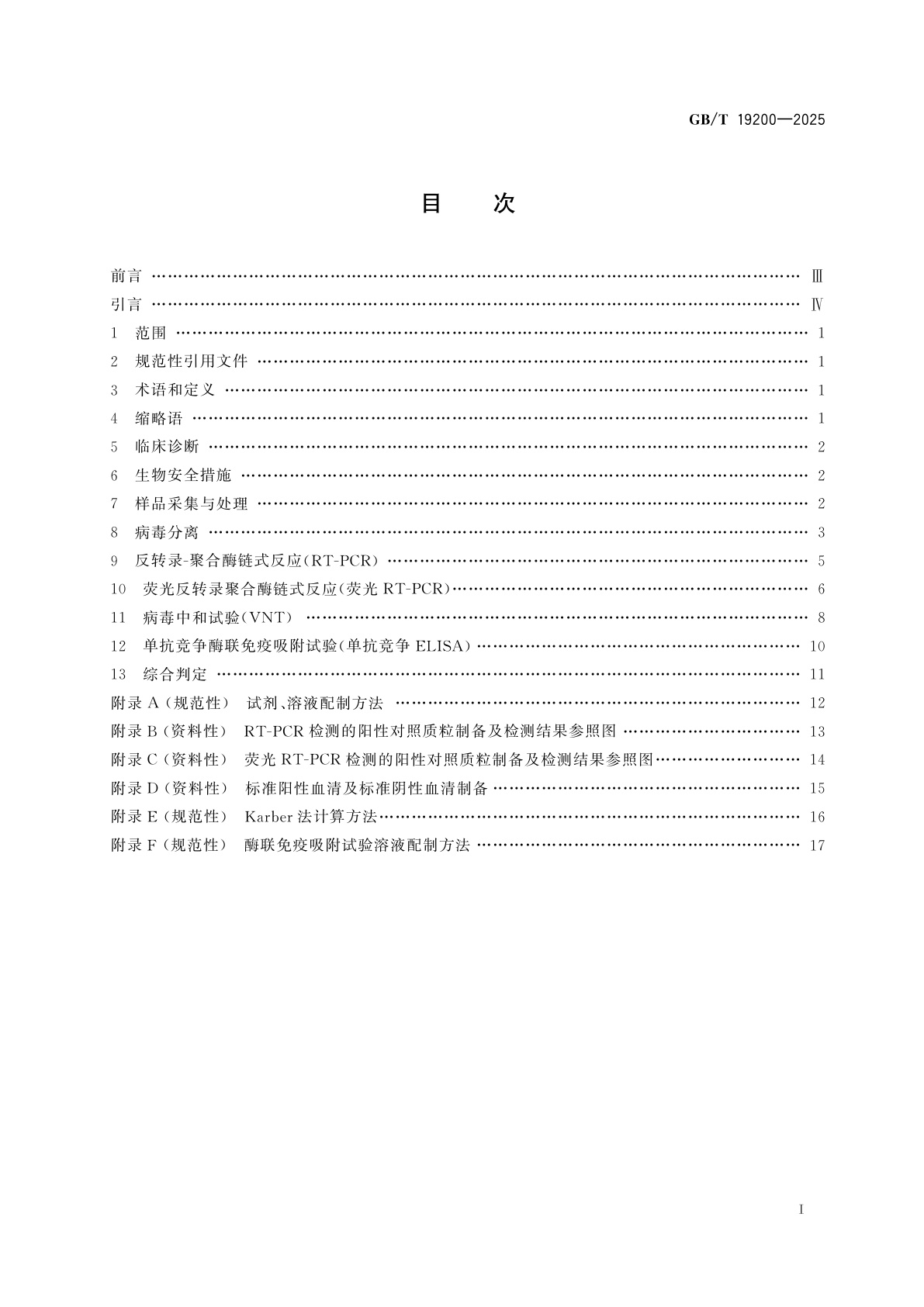 GB/T 19200-2025 猪水疱病诊断技术
