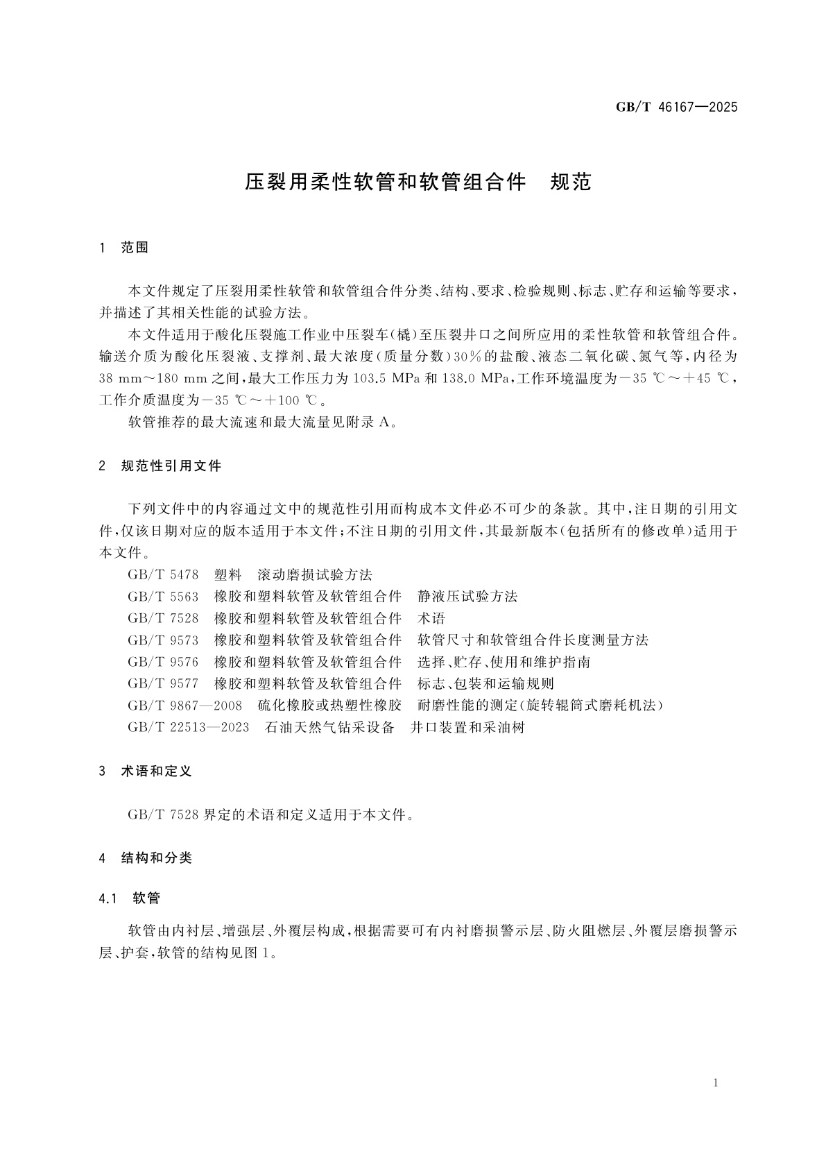 GB/T 46167-2025 压裂用柔性软管和软管组合件　规范