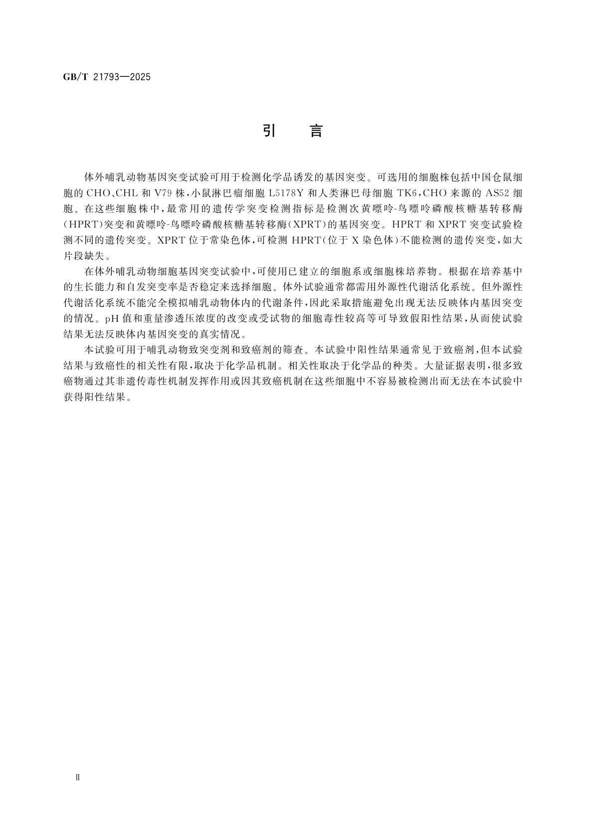 GB/T 21793-2025 化学品　体外哺乳动物细胞基因突变试验方法