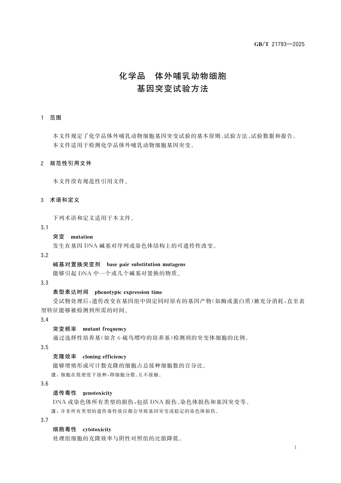 GB/T 21793-2025 化学品　体外哺乳动物细胞基因突变试验方法