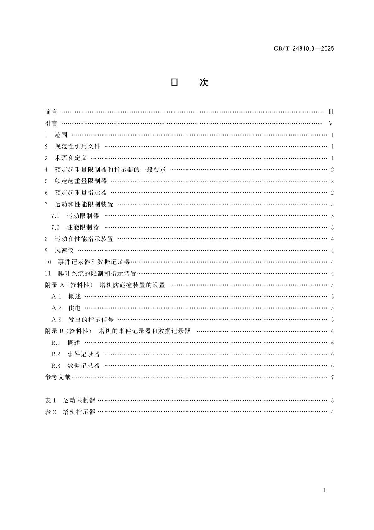 GB/T 24810.3-2025 起重机　限制器和指示器　第3部分：塔式起重机