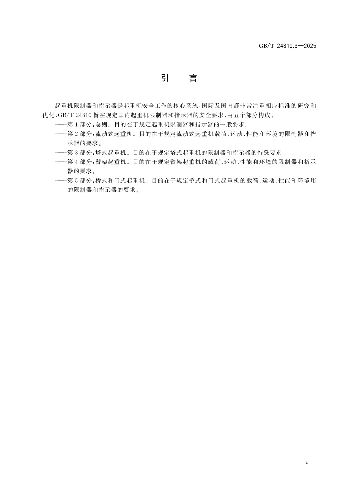 GB/T 24810.3-2025 起重机　限制器和指示器　第3部分：塔式起重机