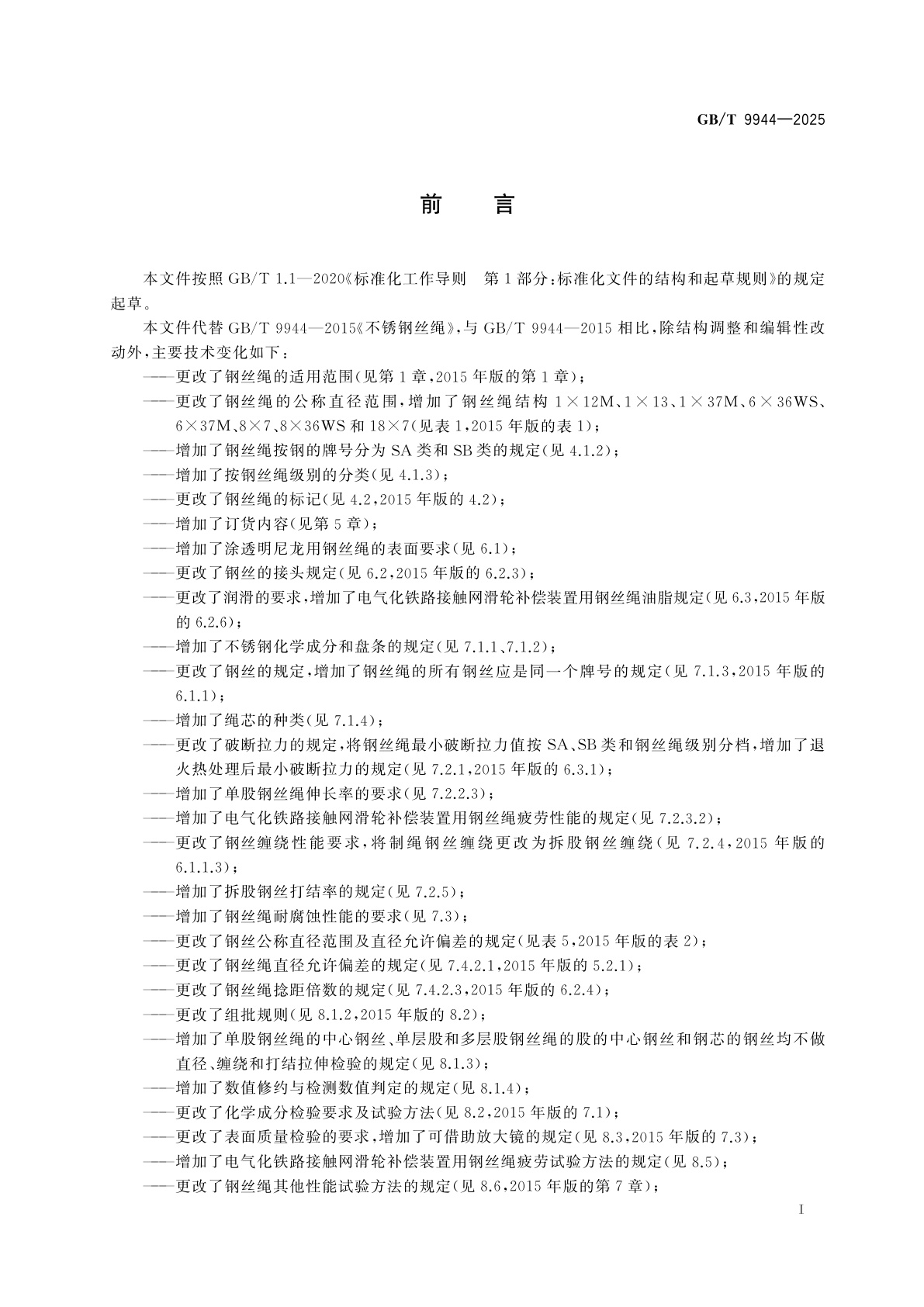 GB/T 9944-2025 不锈钢丝绳