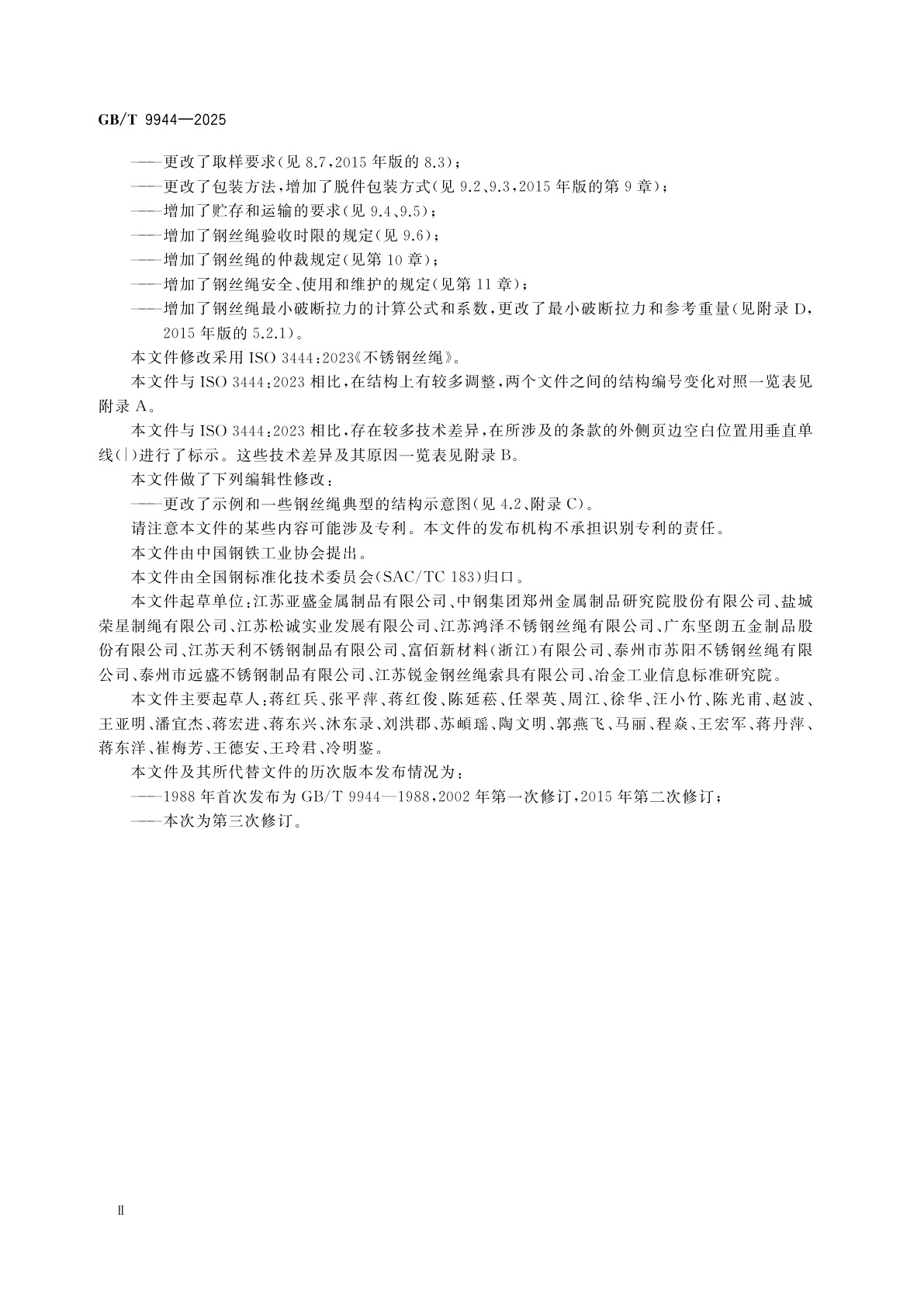 GB/T 9944-2025 不锈钢丝绳