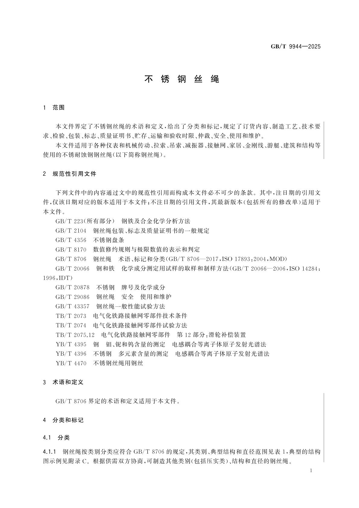 GB/T 9944-2025 不锈钢丝绳