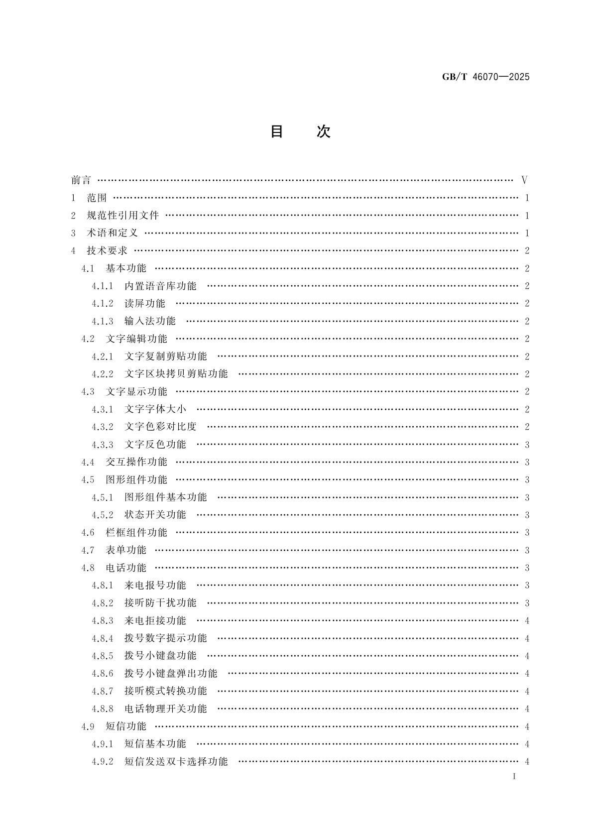 GB/T 46070-2025 移动智能终端信息无障碍通用规范