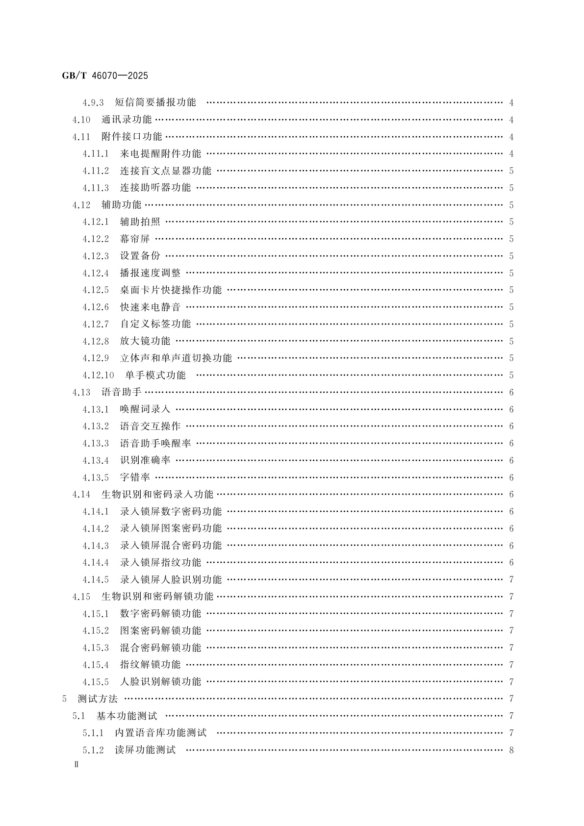 GB/T 46070-2025 移动智能终端信息无障碍通用规范