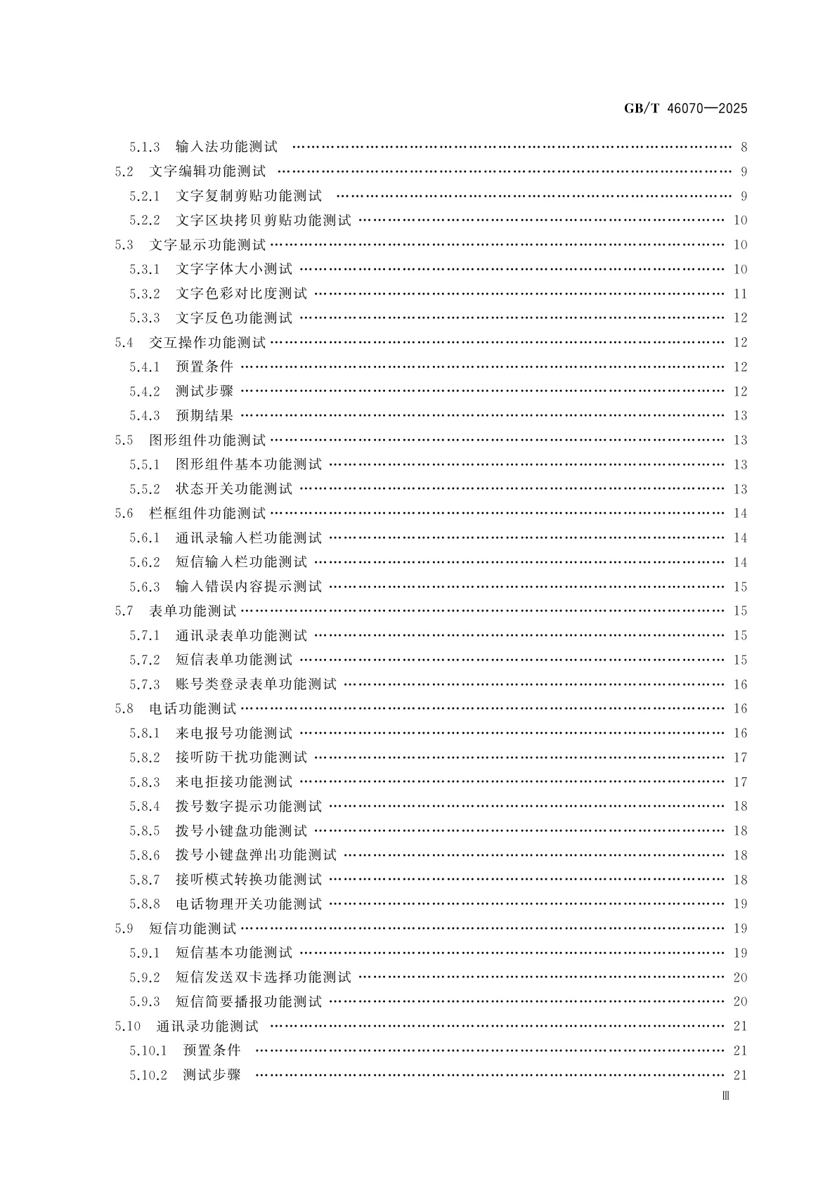GB/T 46070-2025 移动智能终端信息无障碍通用规范