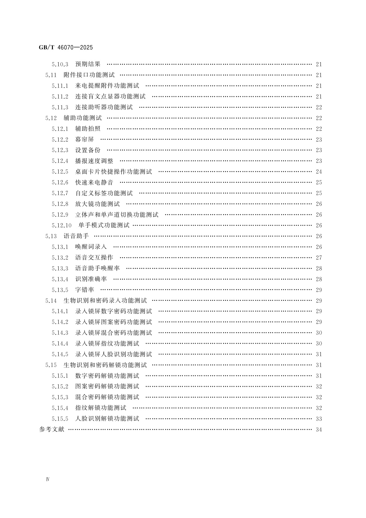 GB/T 46070-2025 移动智能终端信息无障碍通用规范
