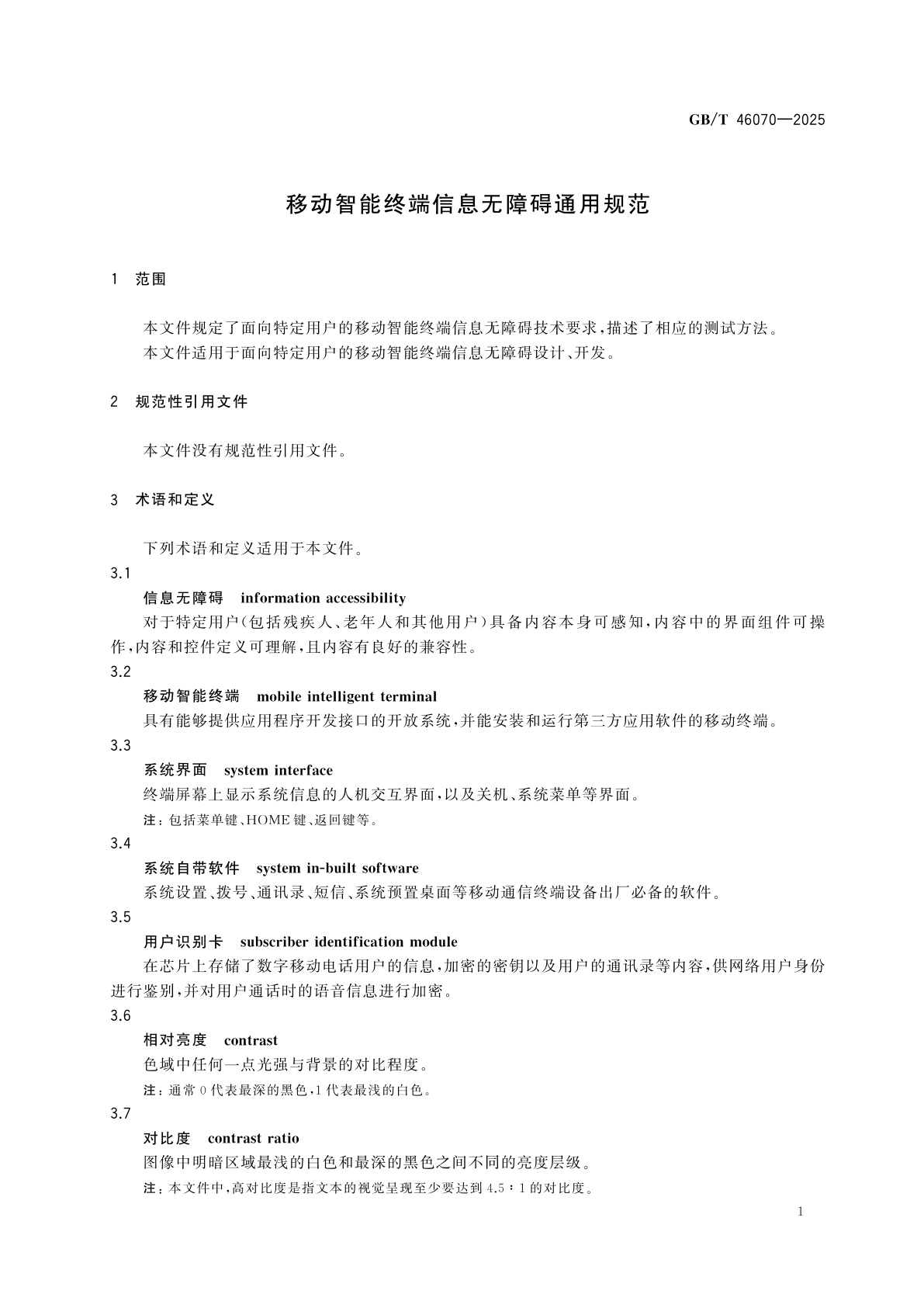 GB/T 46070-2025 移动智能终端信息无障碍通用规范