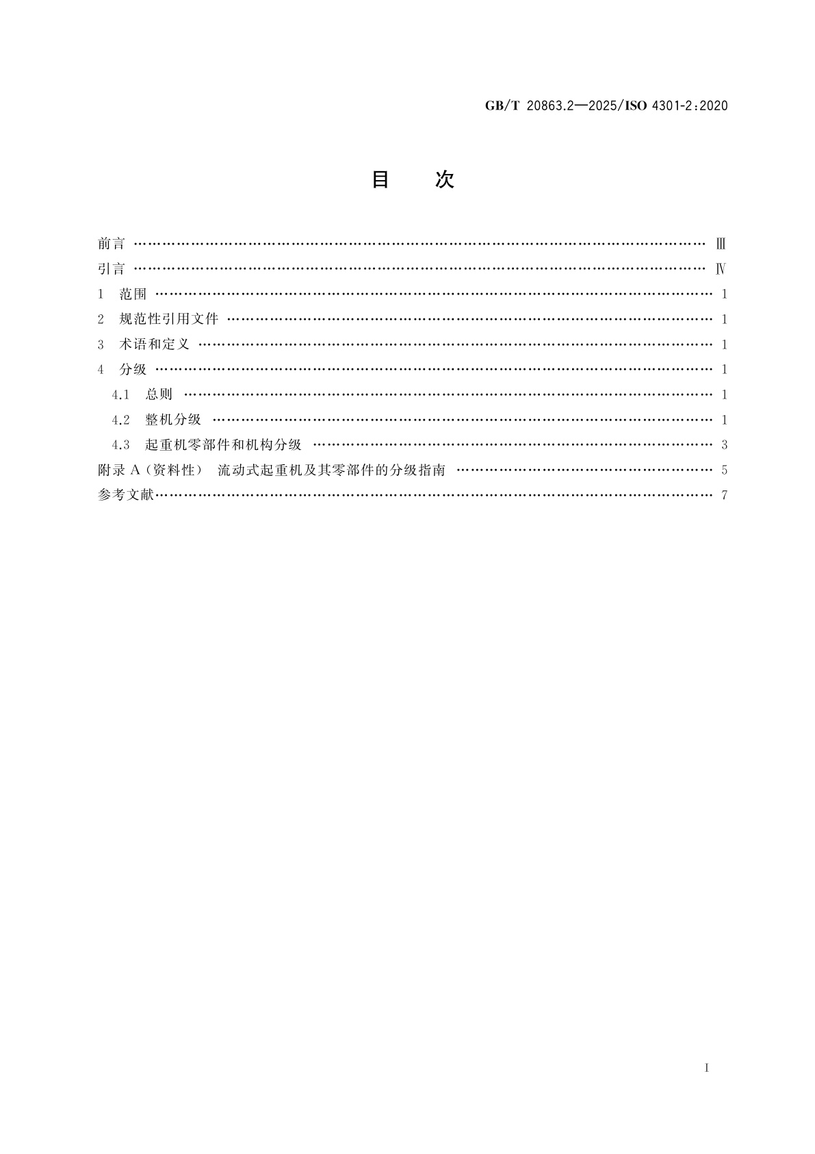 GB/T 20863.2-2025 起重机　分级　第2部分：流动式起重机
