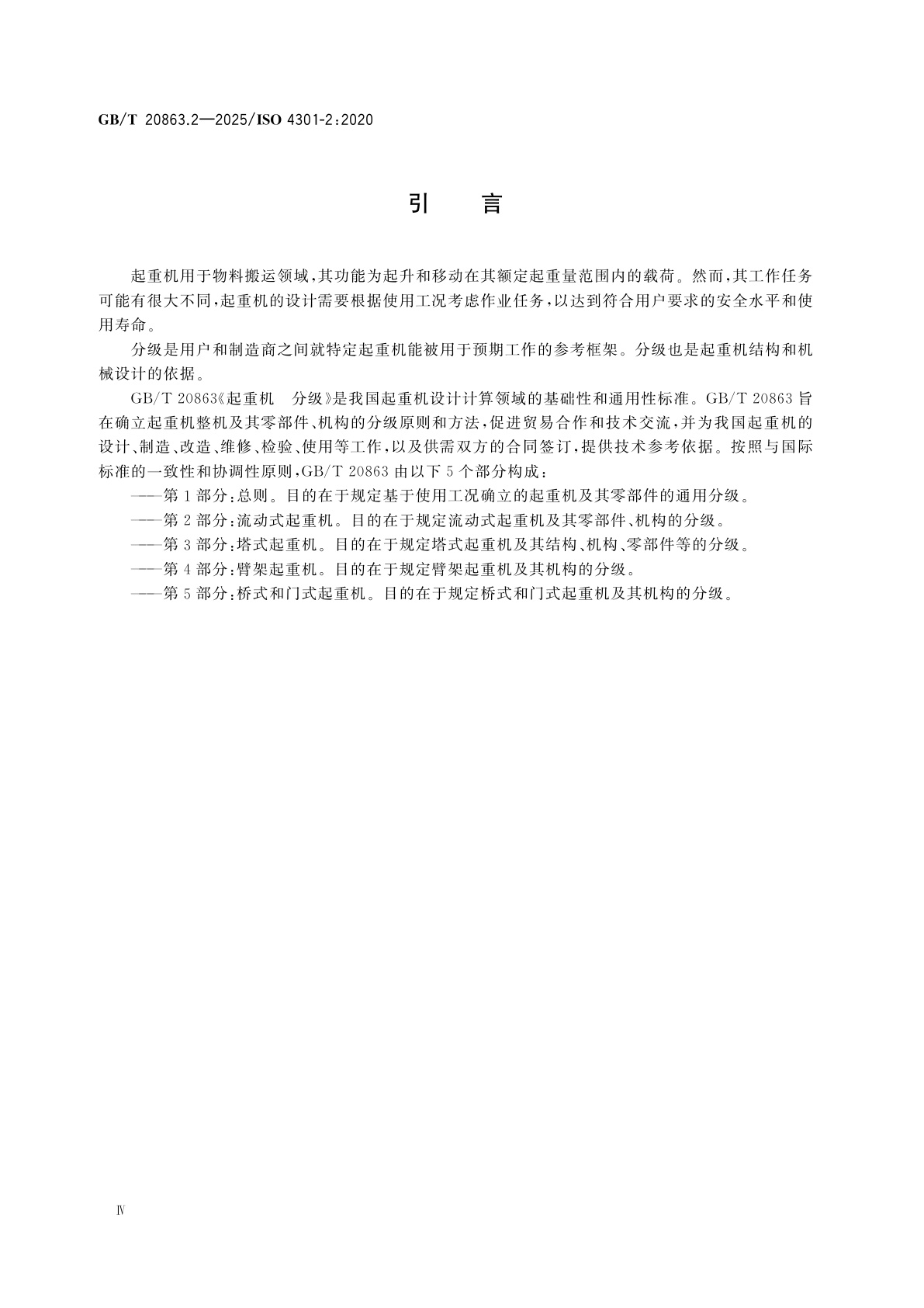 GB/T 20863.2-2025 起重机　分级　第2部分：流动式起重机