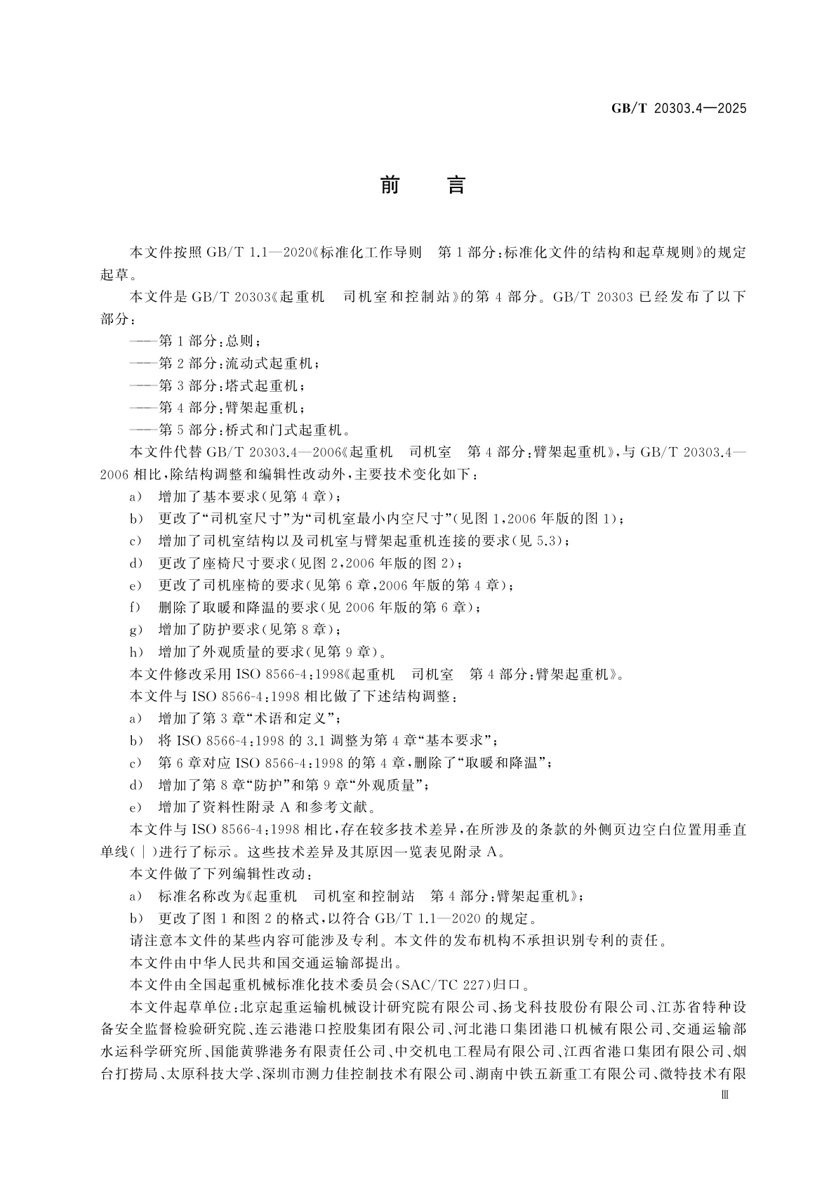 GB/T 20303.4-2025 起重机　司机室和控制站　第4部分：臂架起重机