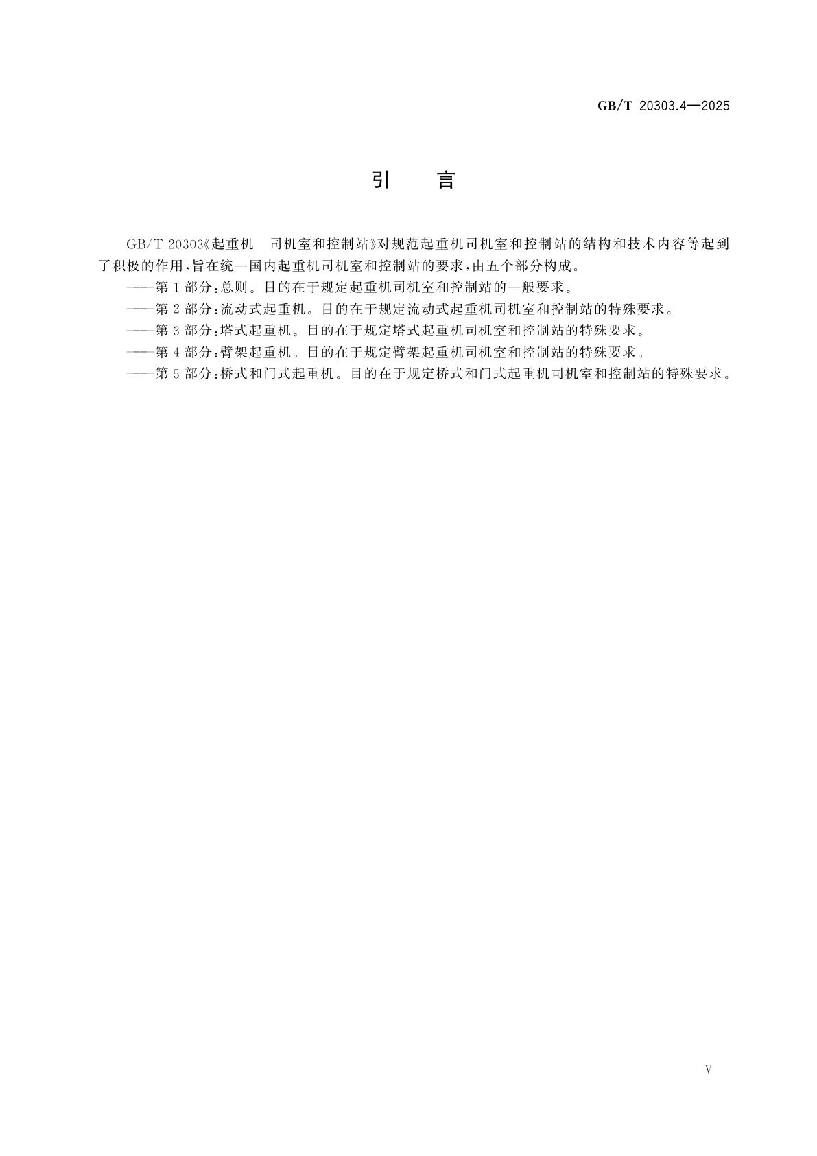 GB/T 20303.4-2025 起重机　司机室和控制站　第4部分：臂架起重机