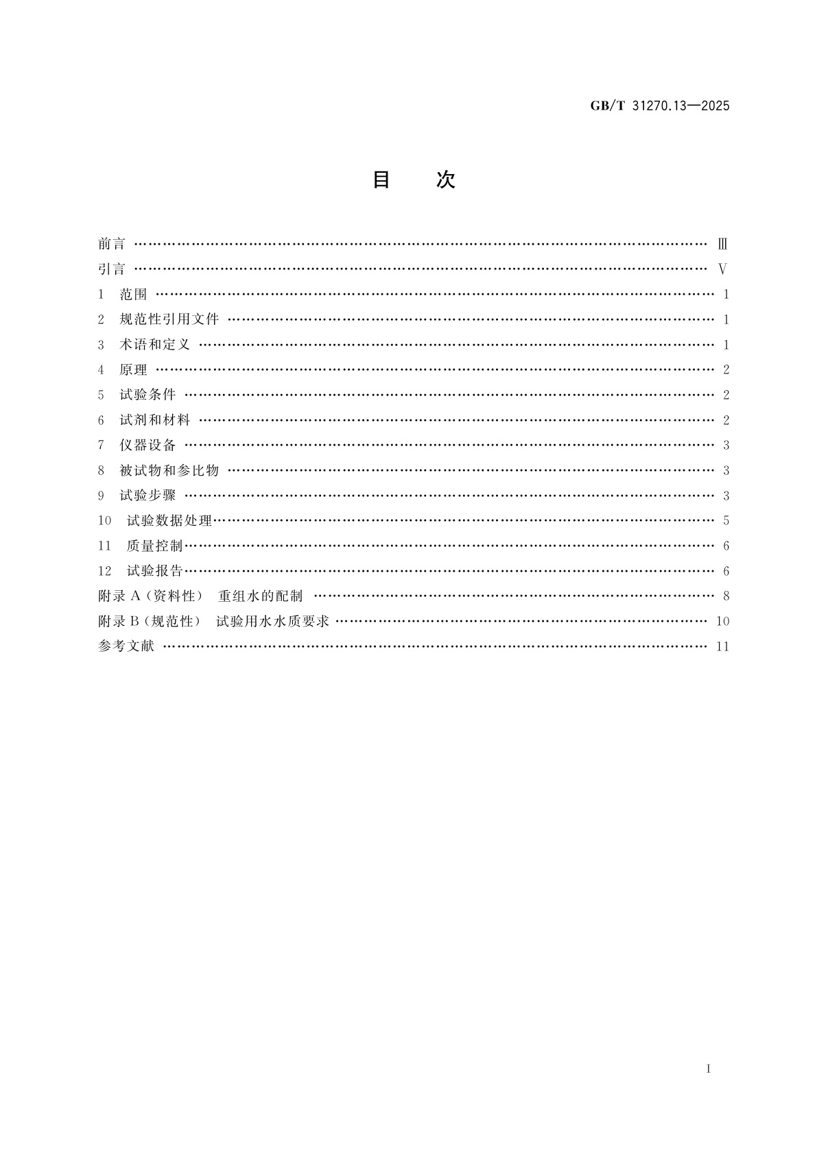 GB/T 31270.13-2025 化学农药环境安全评价试验准则　第13部分：蚤类急性活动抑制试验