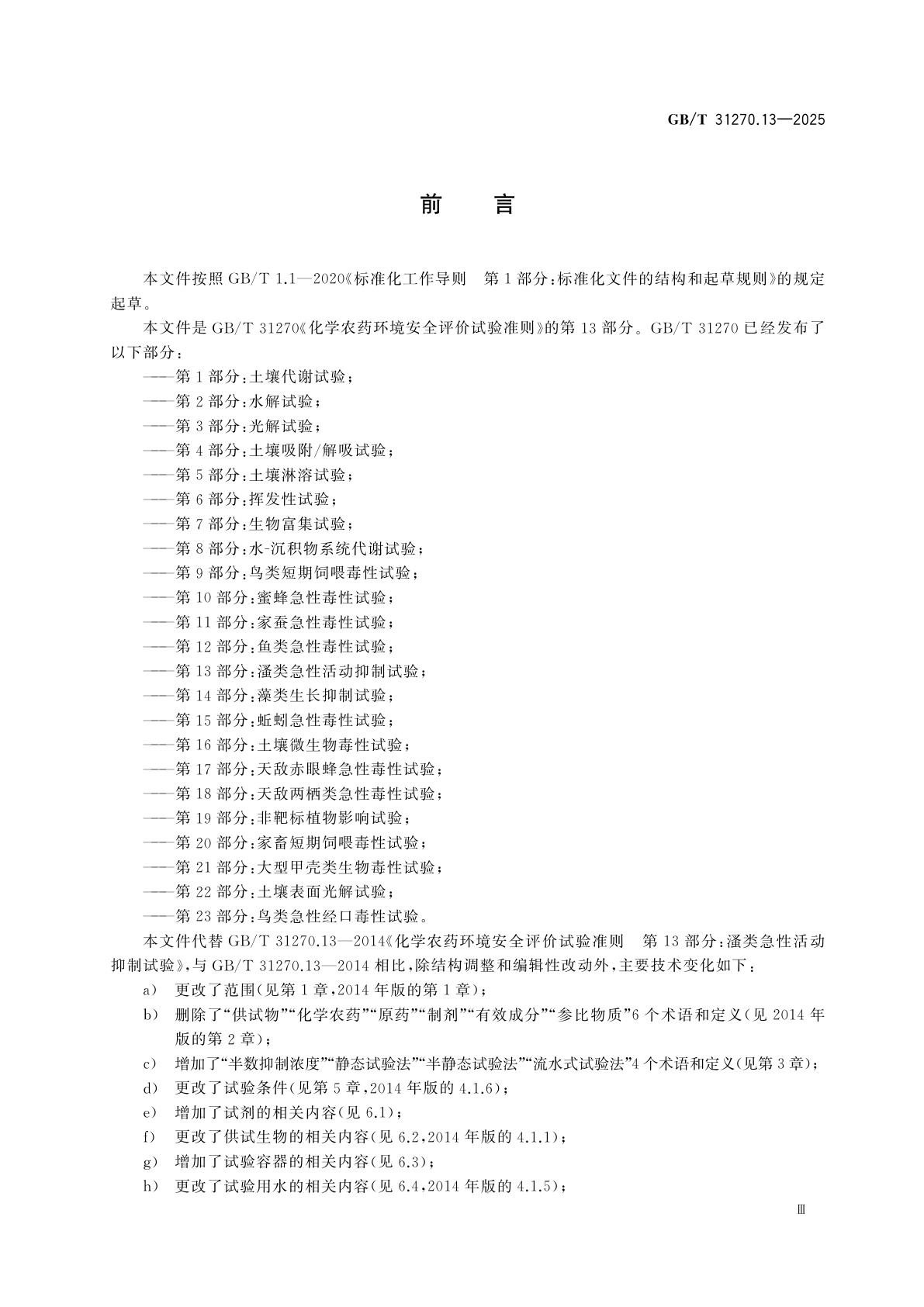 GB/T 31270.13-2025 化学农药环境安全评价试验准则　第13部分：蚤类急性活动抑制试验