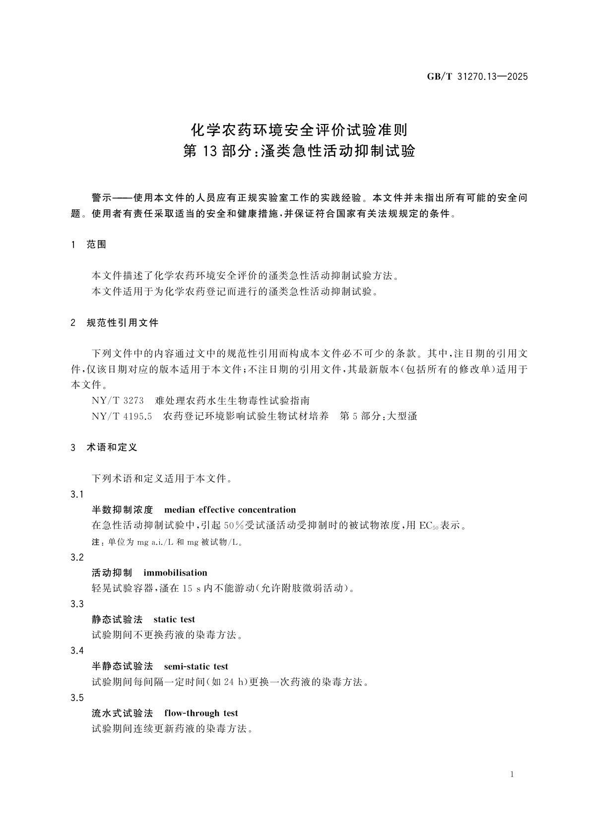 GB/T 31270.13-2025 化学农药环境安全评价试验准则　第13部分：蚤类急性活动抑制试验