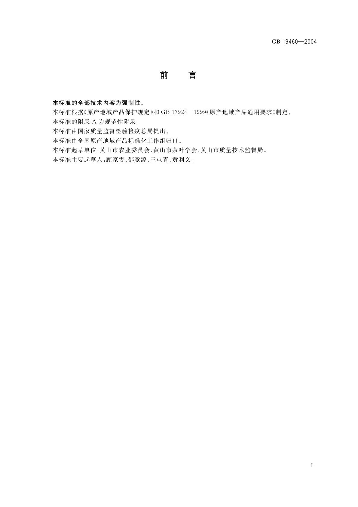 GB 19460-2004 原产地域产品　黄山毛峰茶