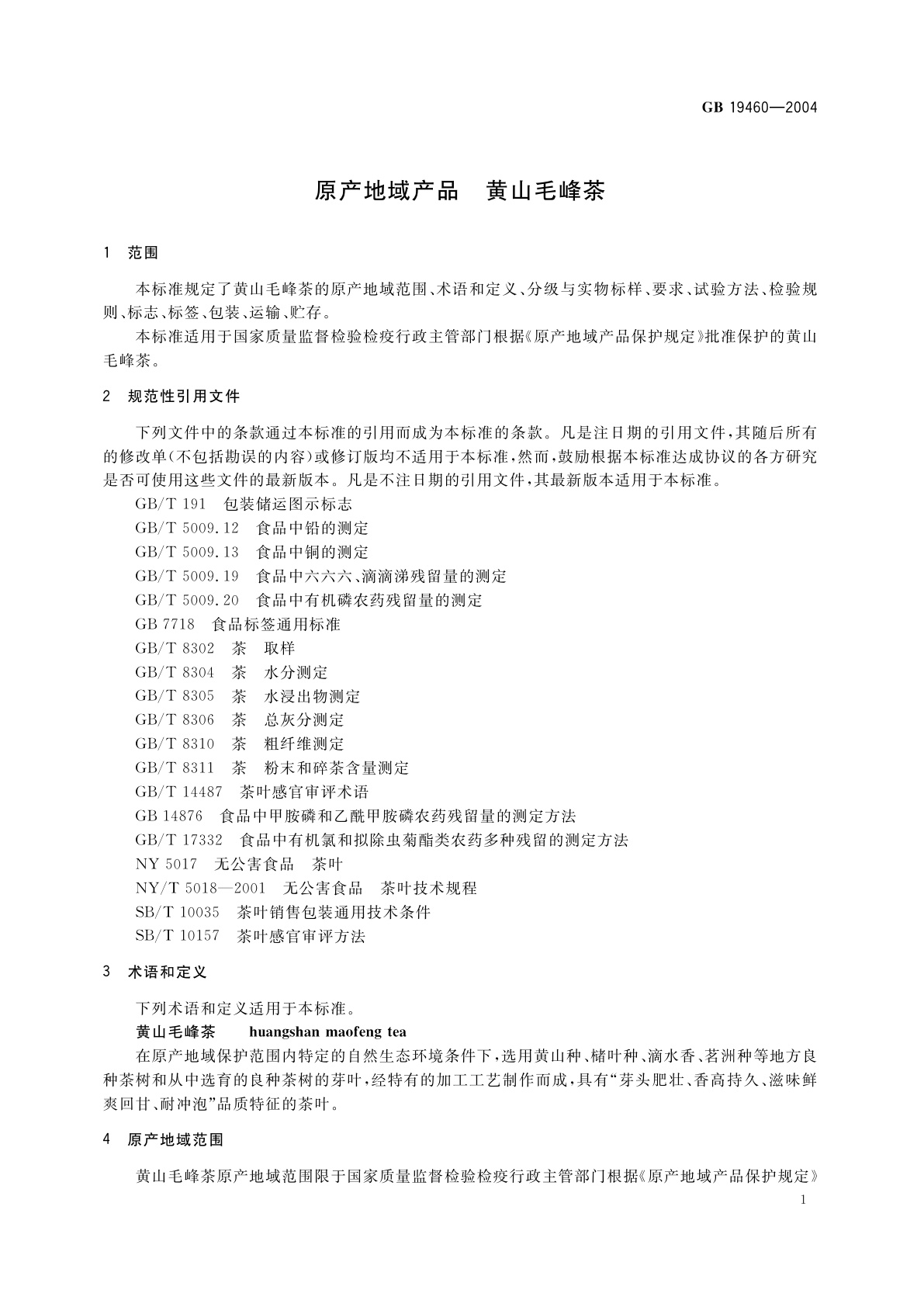 GB 19460-2004 原产地域产品　黄山毛峰茶