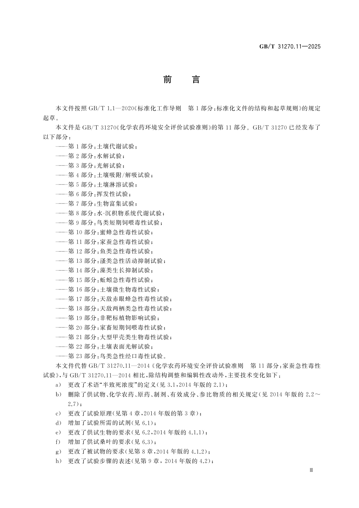 GB/T 31270.11-2025 化学农药环境安全评价试验准则　第11部分：家蚕急性毒性试验