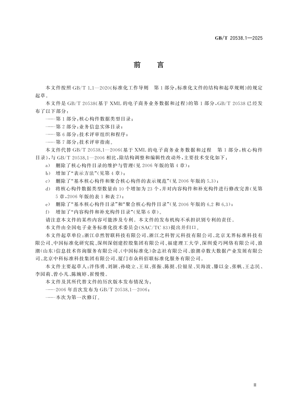 GB/T 20538.1-2025 基于XML的电子商务业务数据和过程　第1部分：核心构件数据类型目录