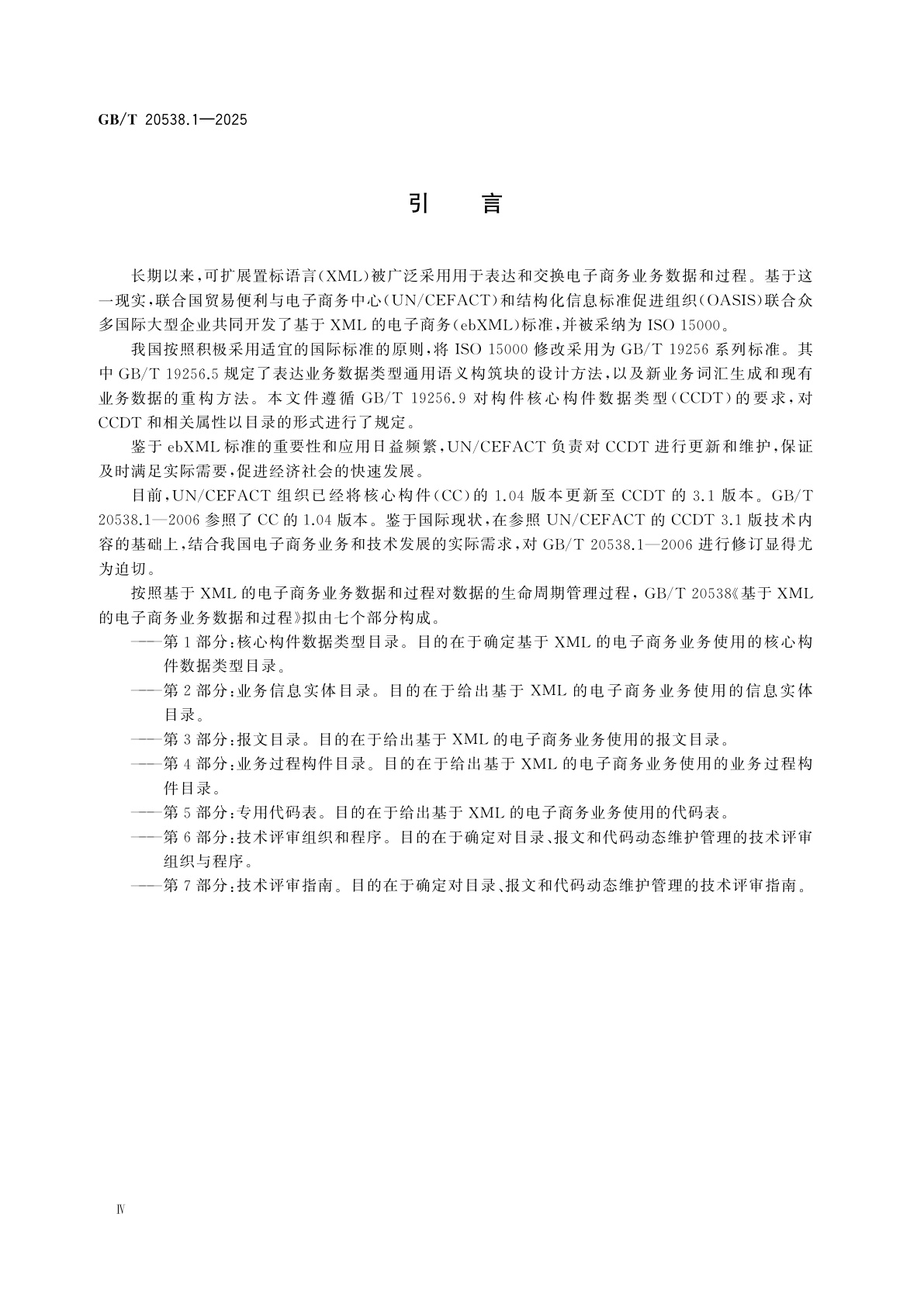 GB/T 20538.1-2025 基于XML的电子商务业务数据和过程　第1部分：核心构件数据类型目录